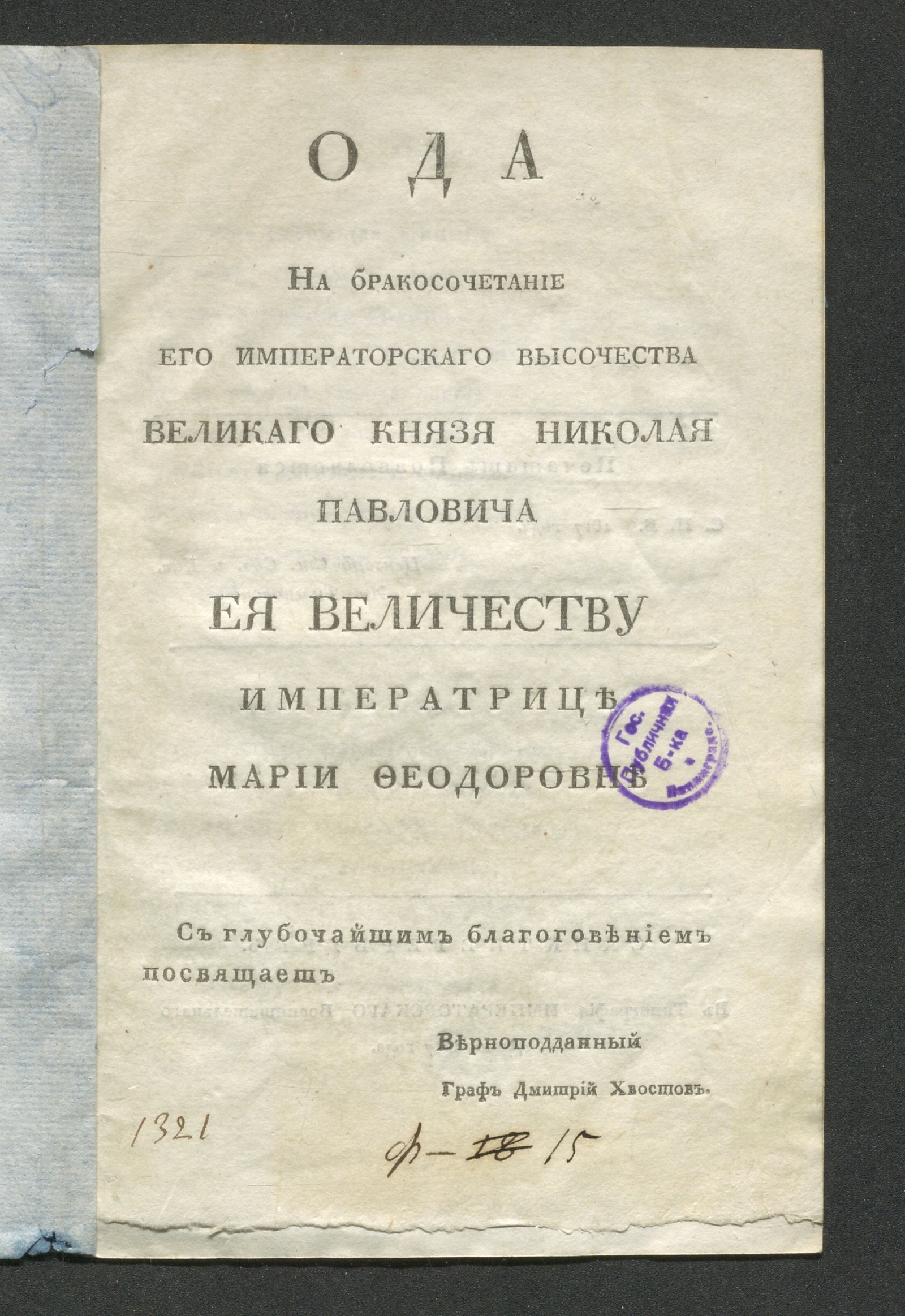 Изображение книги Ода на бракосочетание его императорскаго высочества великаго князя Николая Павловича