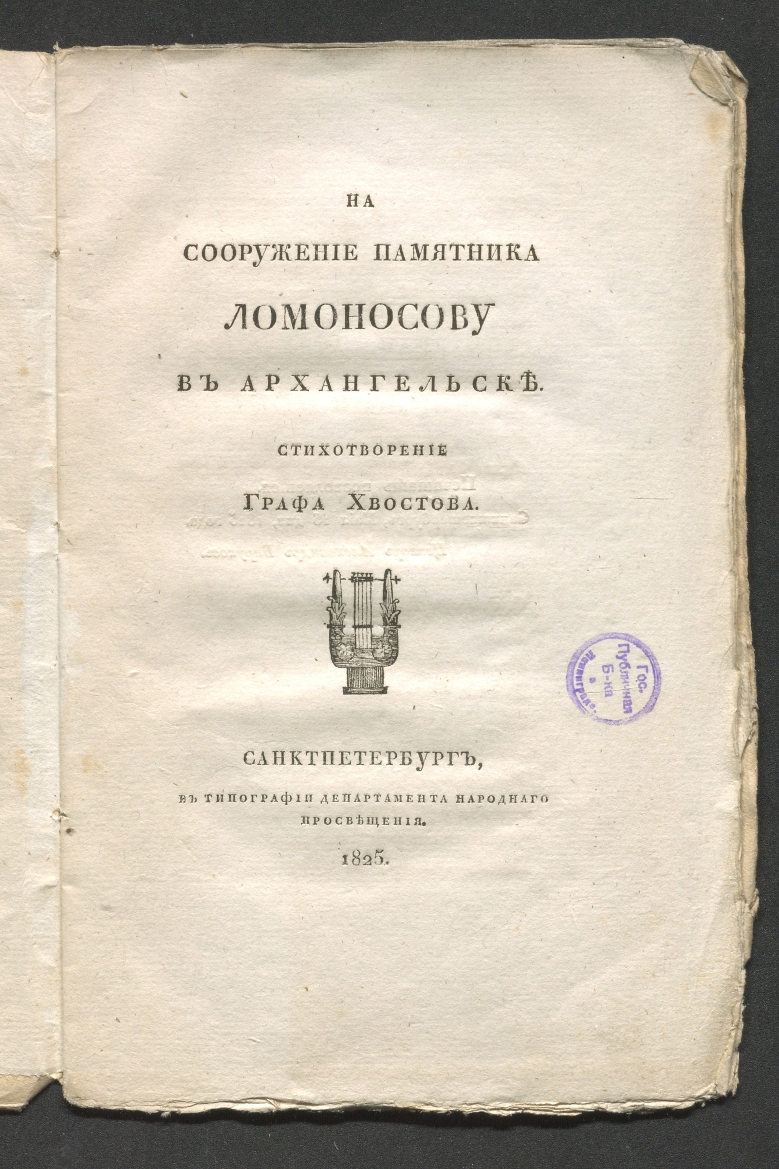 Изображение книги На сооружение памятника Ломоносову в Архангельске