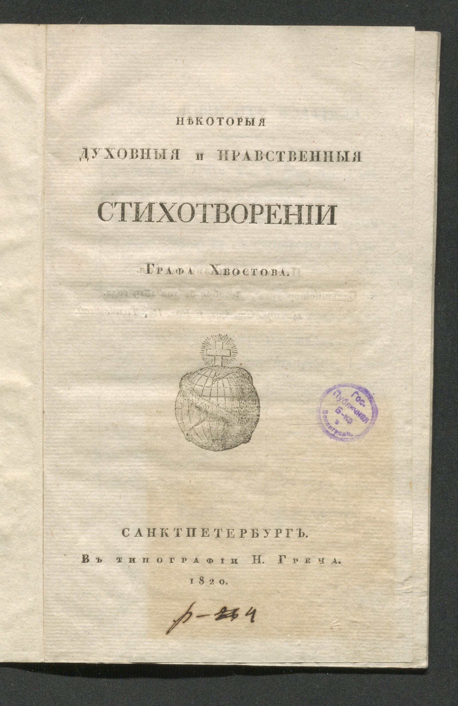 Изображение книги Некоторыя духовныя и нравственныя стихотворения