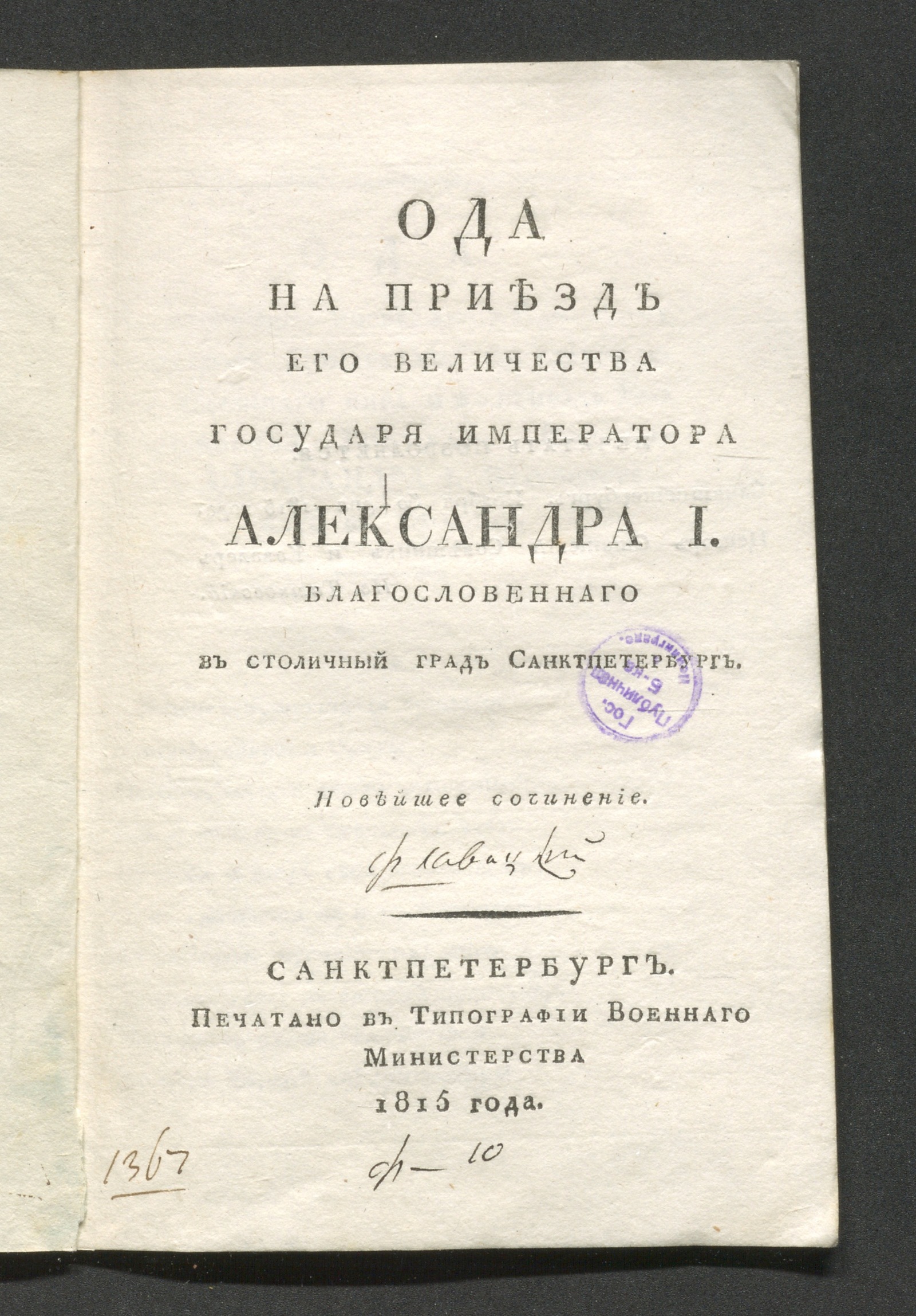 Изображение книги Ода на приезд его величества государя императора императора Александра I. Благословеннаго в столичный град Санктпетербург