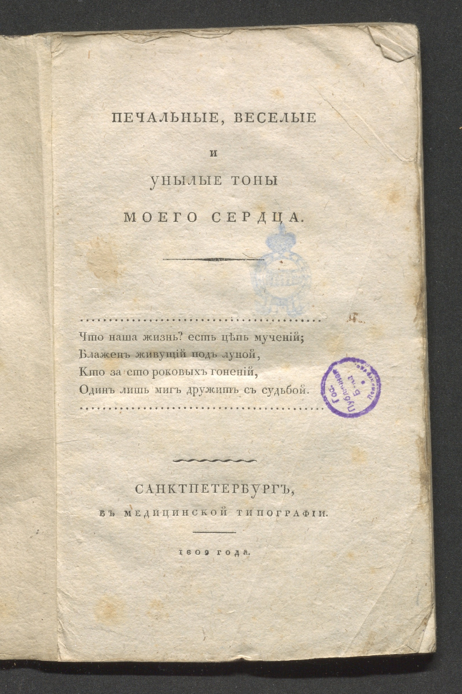 Изображение книги Печальные, веселые и унылые тоны моего сердца