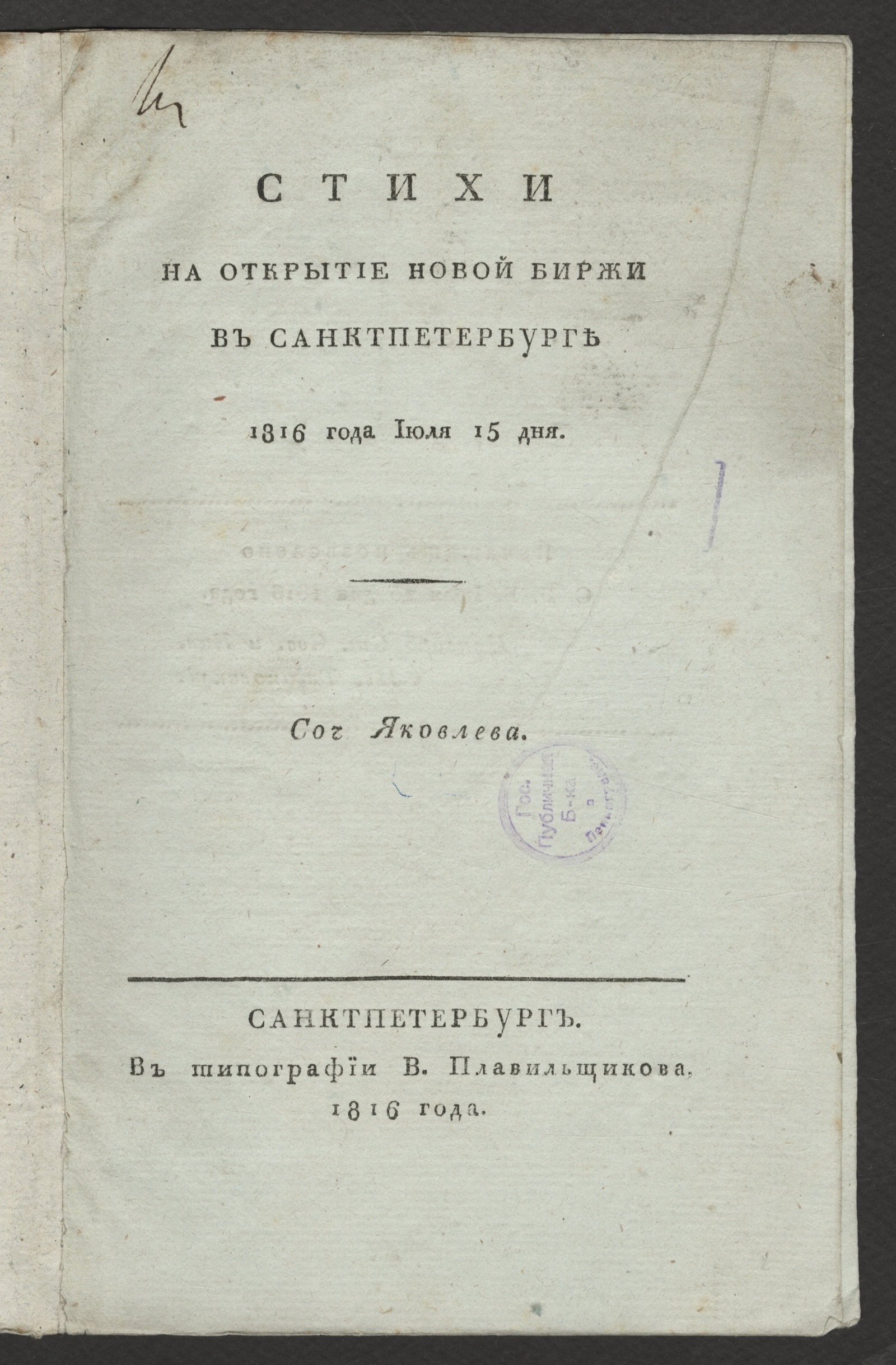 Изображение книги Стихи на открытие новой биржи в Санктпетербурге 1816 года июля 15 дня