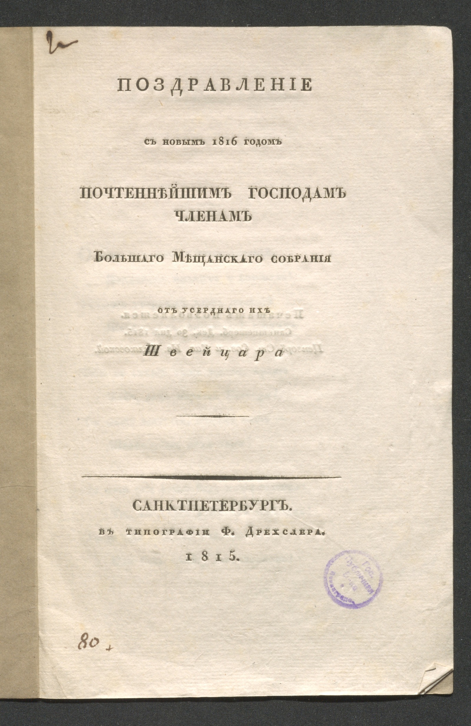 Изображение книги Поздравление с новым 1816 годом почтеннейшим господам членам Большаго мещанскаго собрания от усерднаго их швейцара