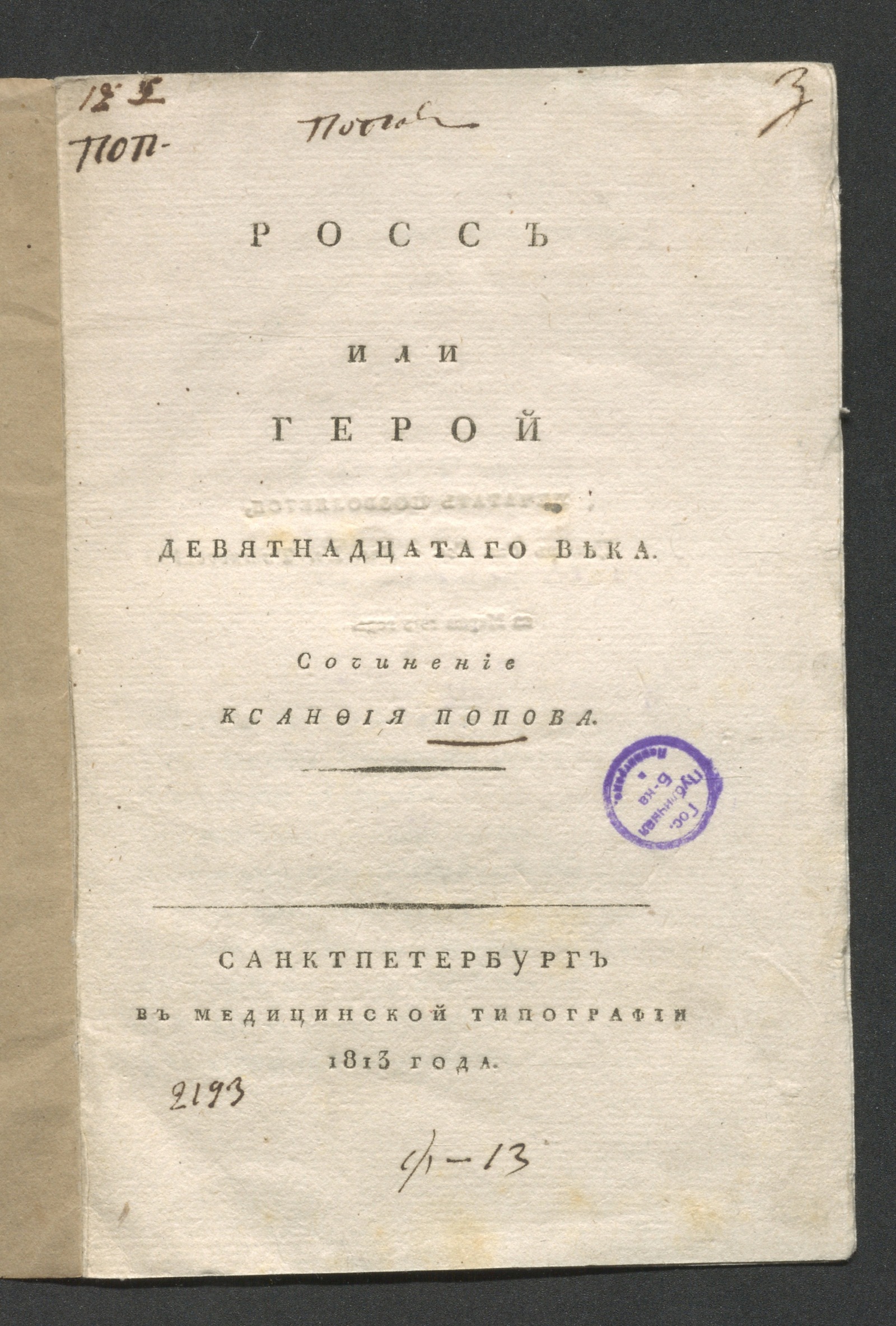 Изображение книги Росс или Герой девятнадцатаго века