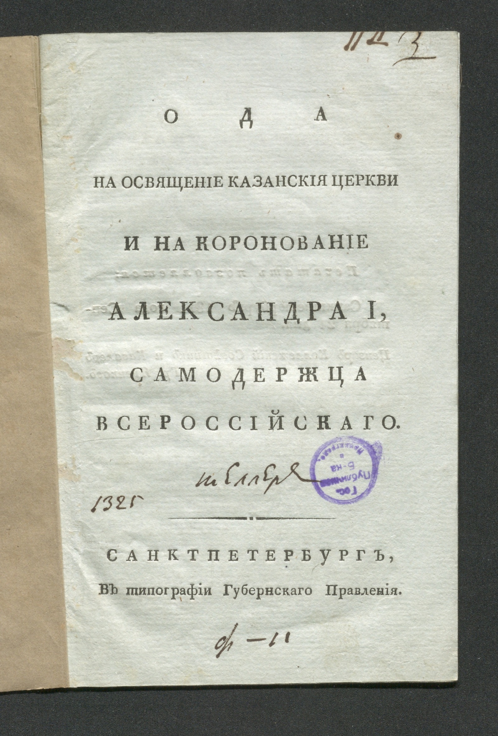 Изображение книги Ода на освящение Казанской церкви и на коронование Александра I