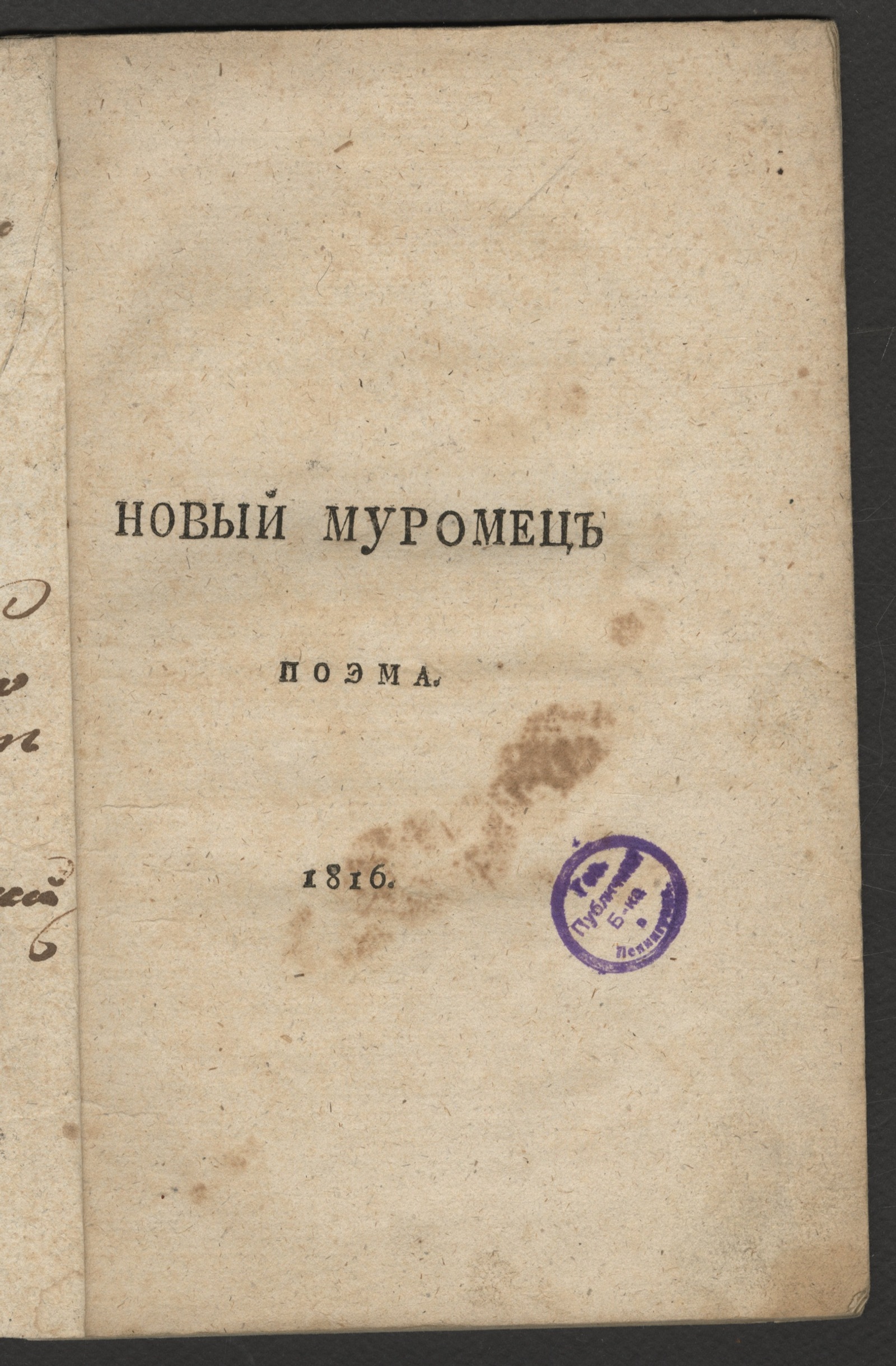 Изображение книги Новый Муромец