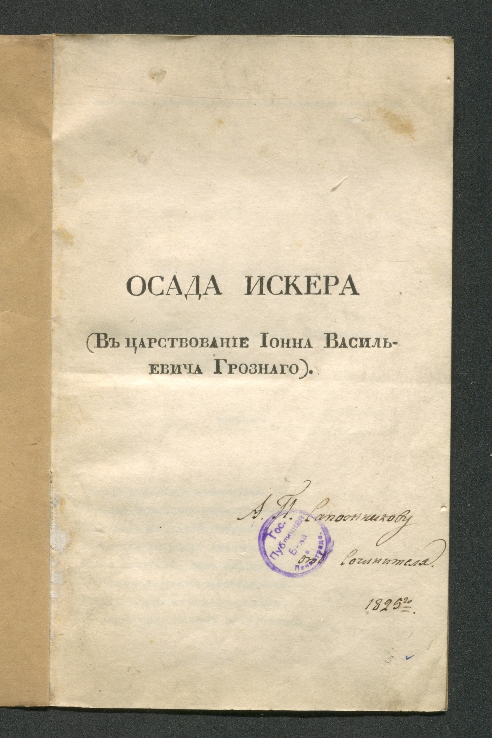 Изображение книги Осада Искера, В царствование Иоанна Васильевича Грознаго