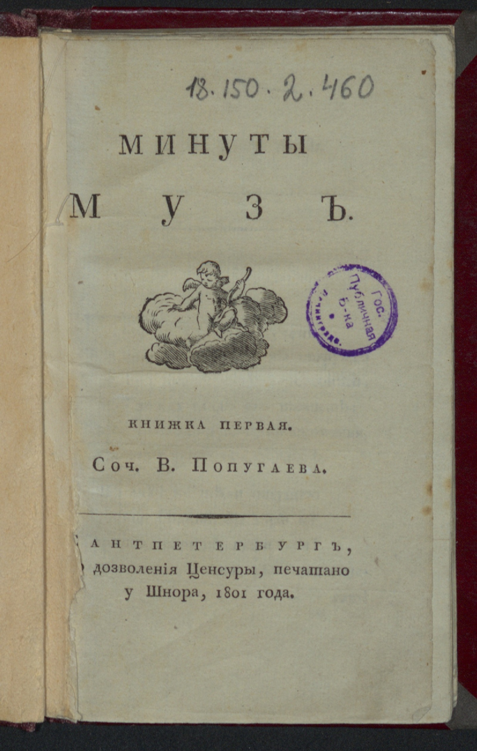 Изображение книги Минуты муз. Книжка первая