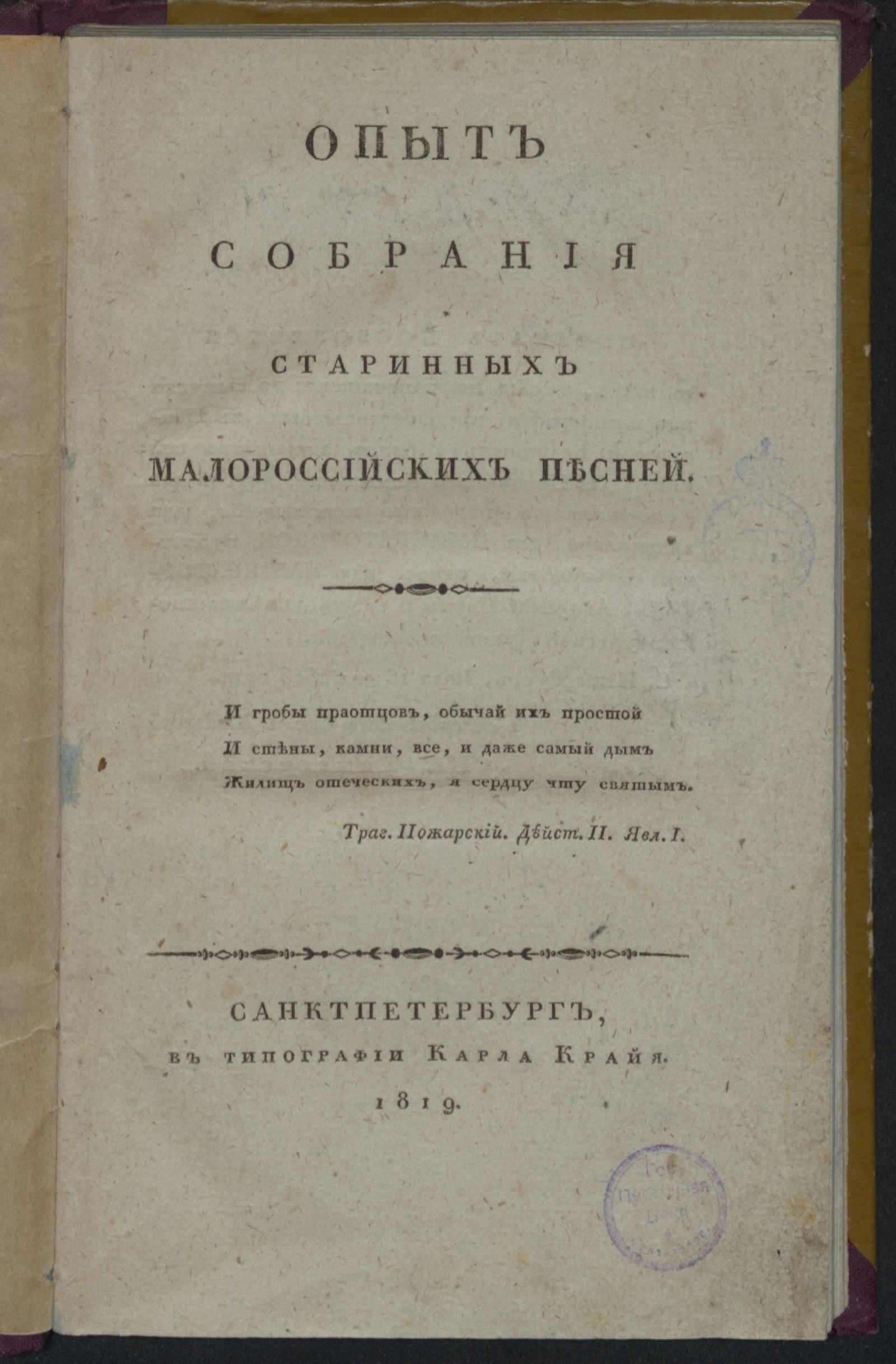 Изображение книги Опыт собрания старинных малороссийских песней