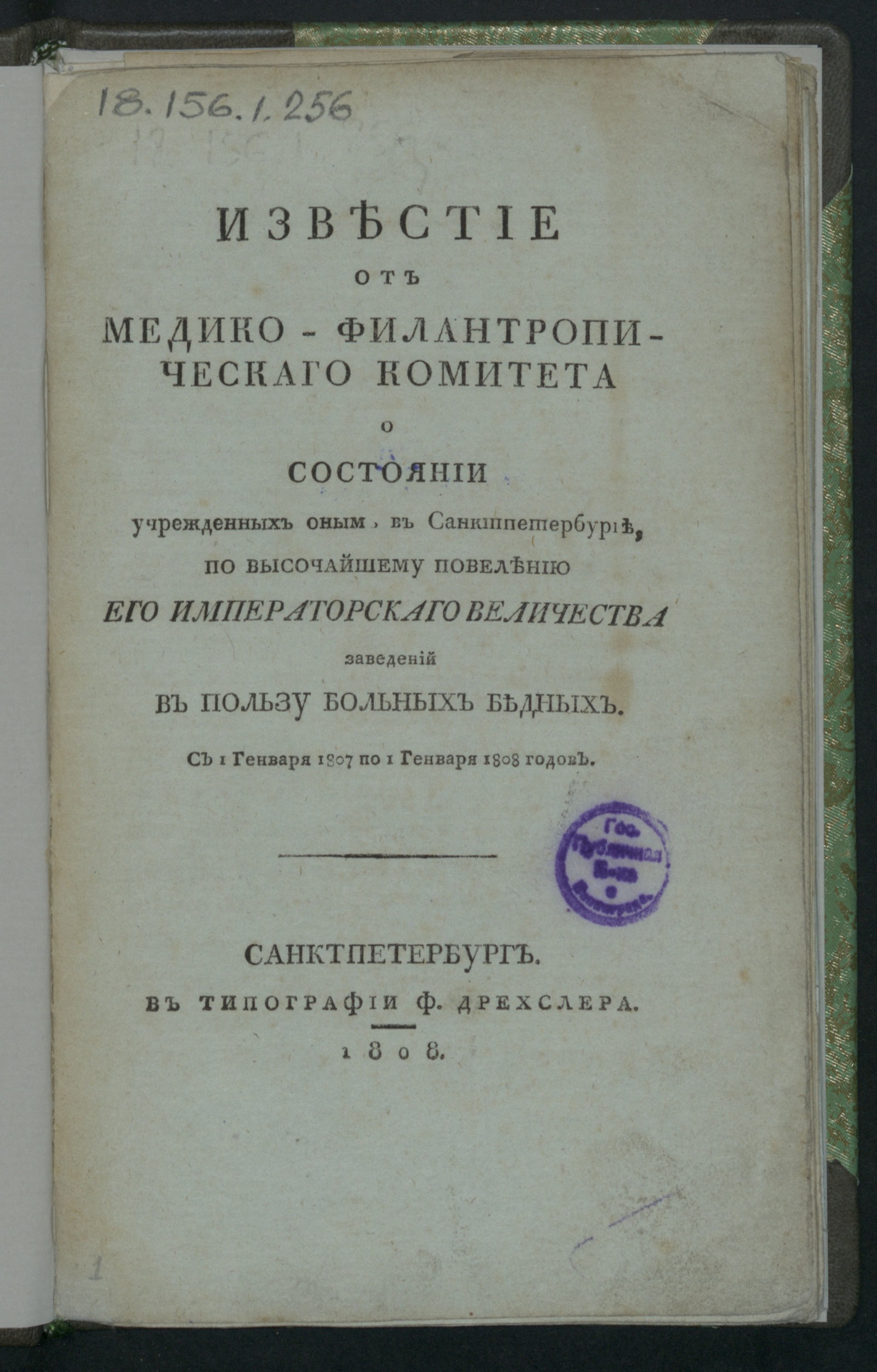 Изображение книги Известие от Медико-филантропическаго комитета о состоянии...заведений в пользу больных бедных