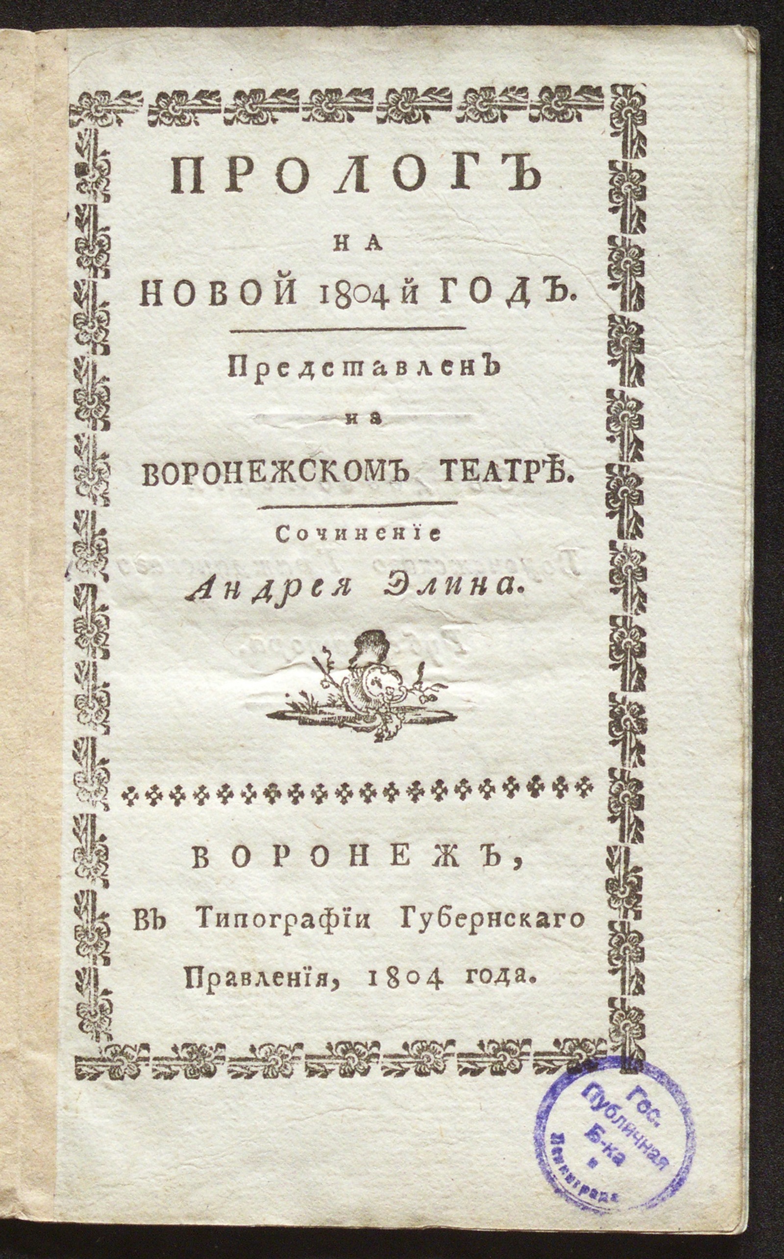 Изображение Пролог на новый 1804 й год