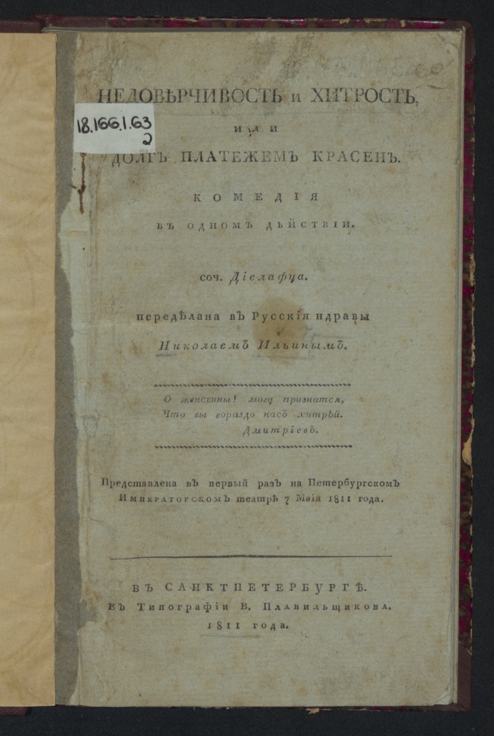Изображение книги Недоверчивость и хитрость, или Долг платежем красен