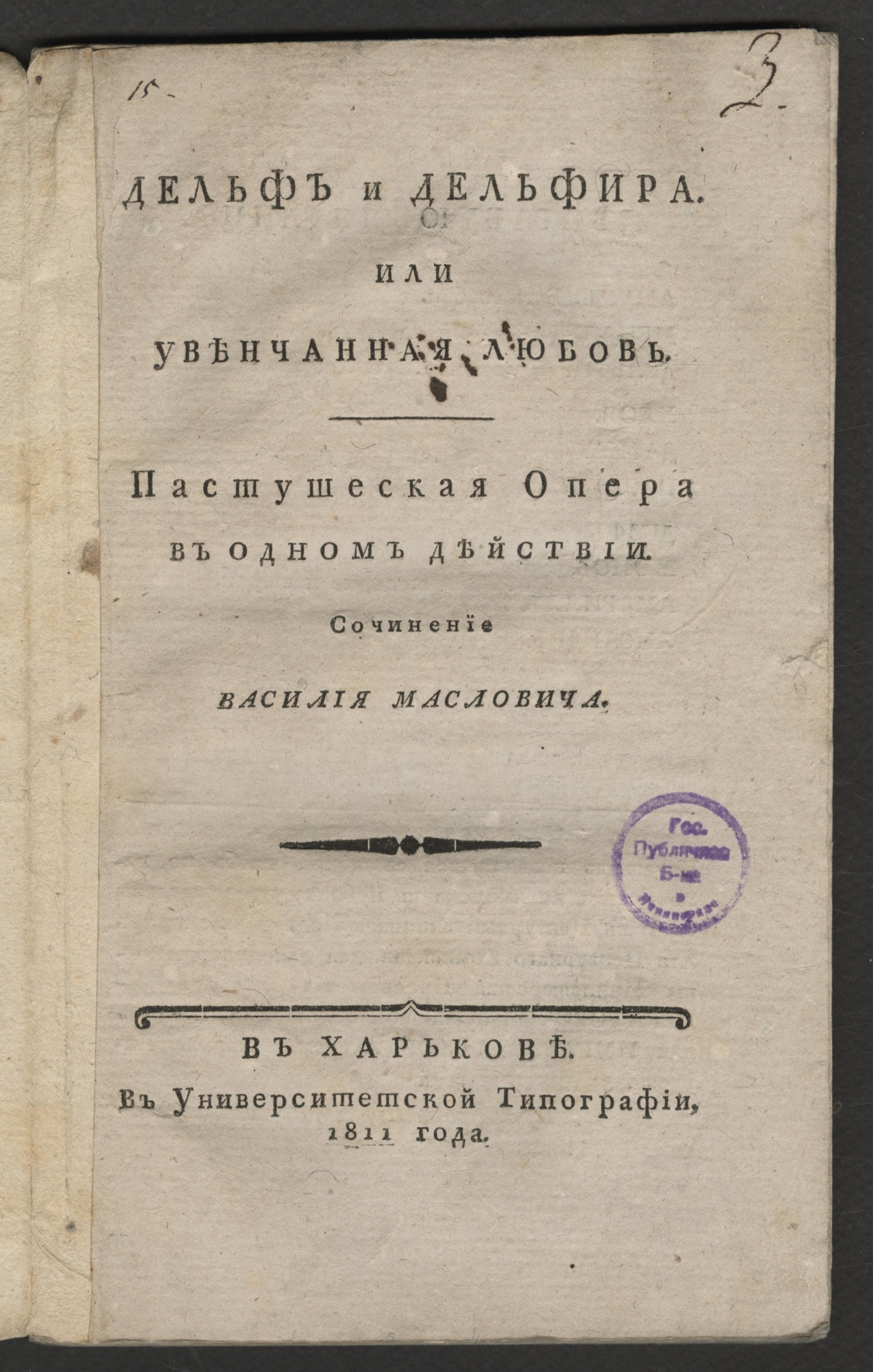 Изображение Дельф и Дельфира. Или Увенчанная любовь