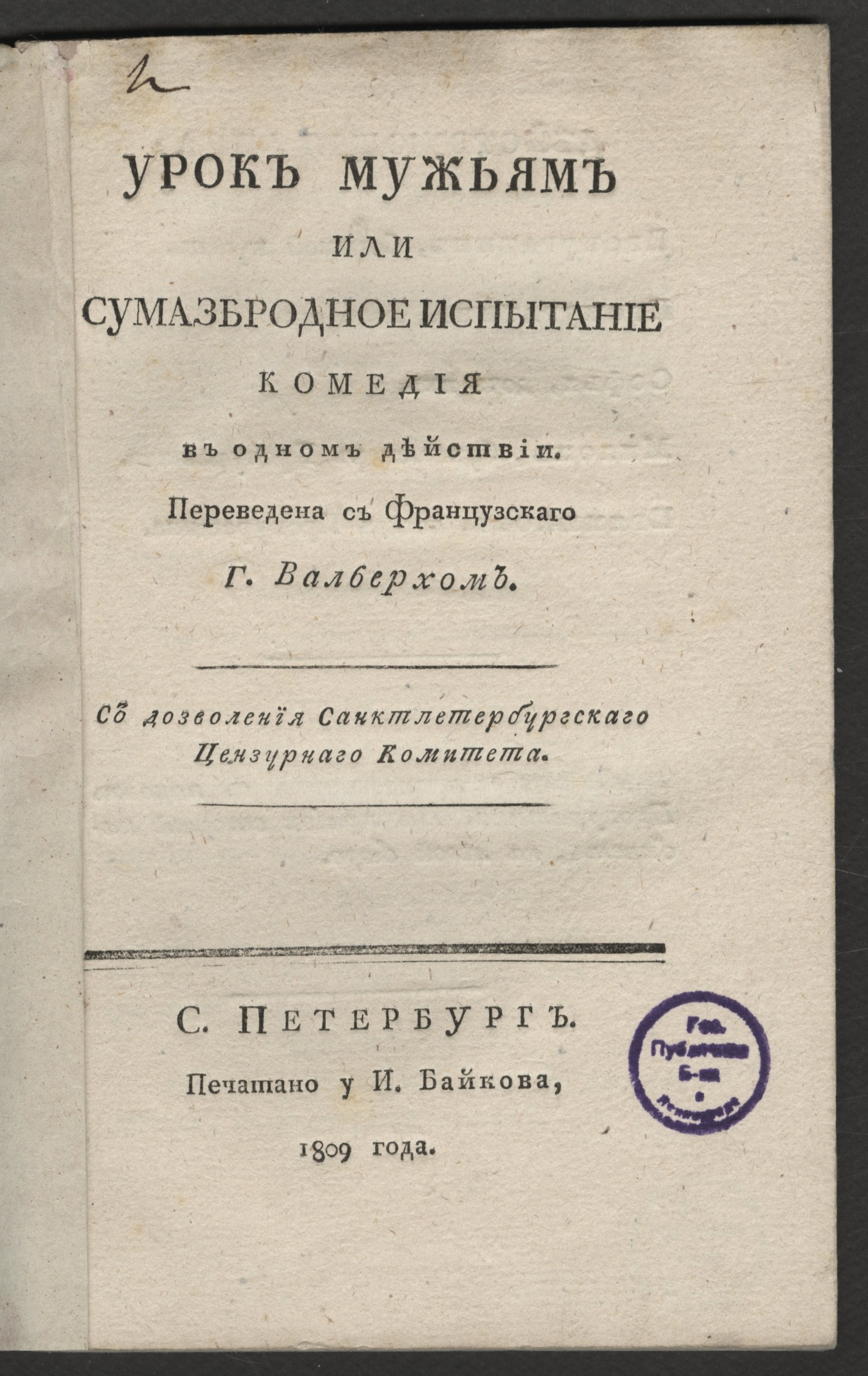 Изображение книги Урок мужьям или Сумасбродное испытание