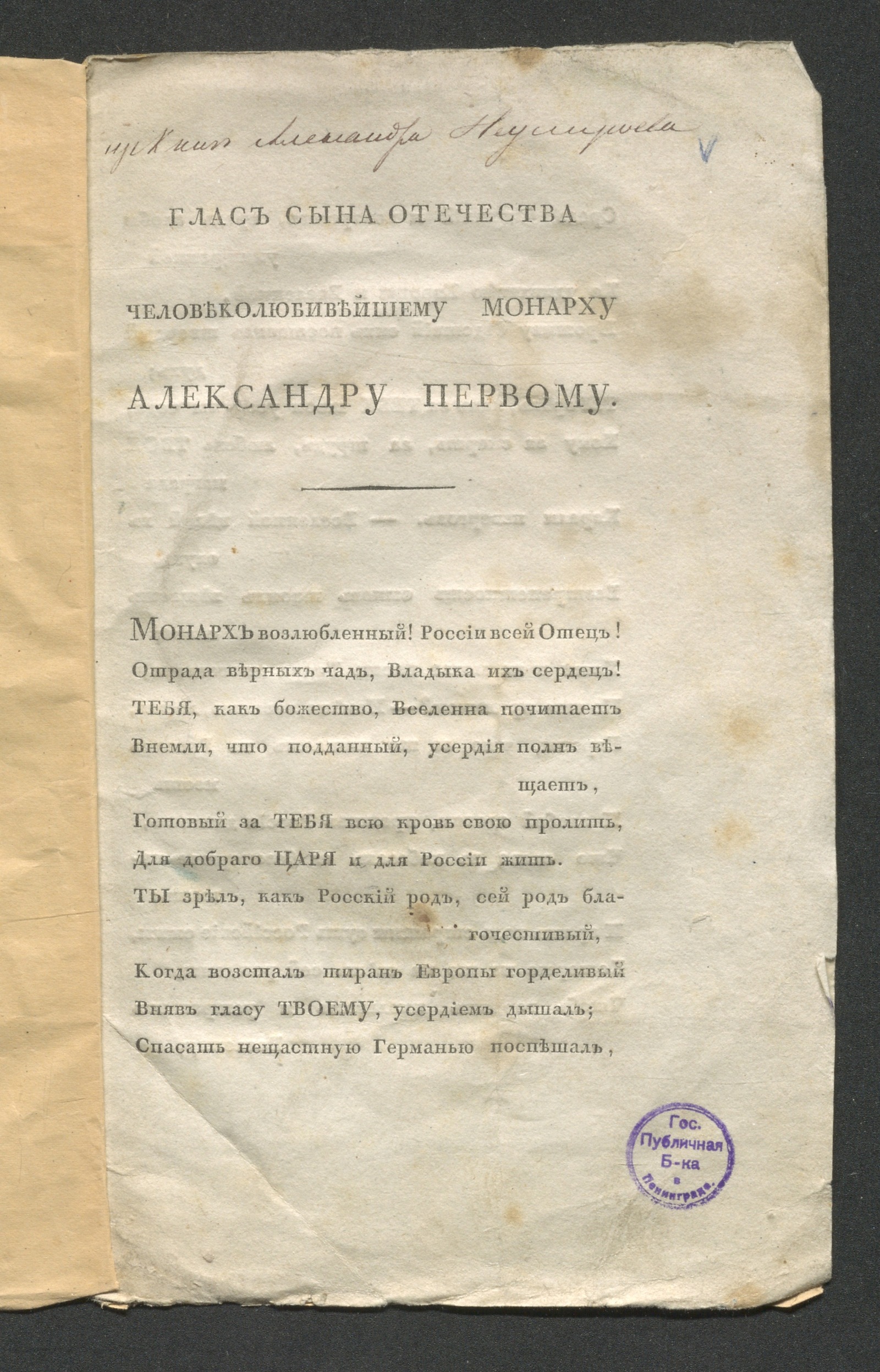 Изображение книги Глас сына отечества человеколюбивейшему монарху Александру Первому