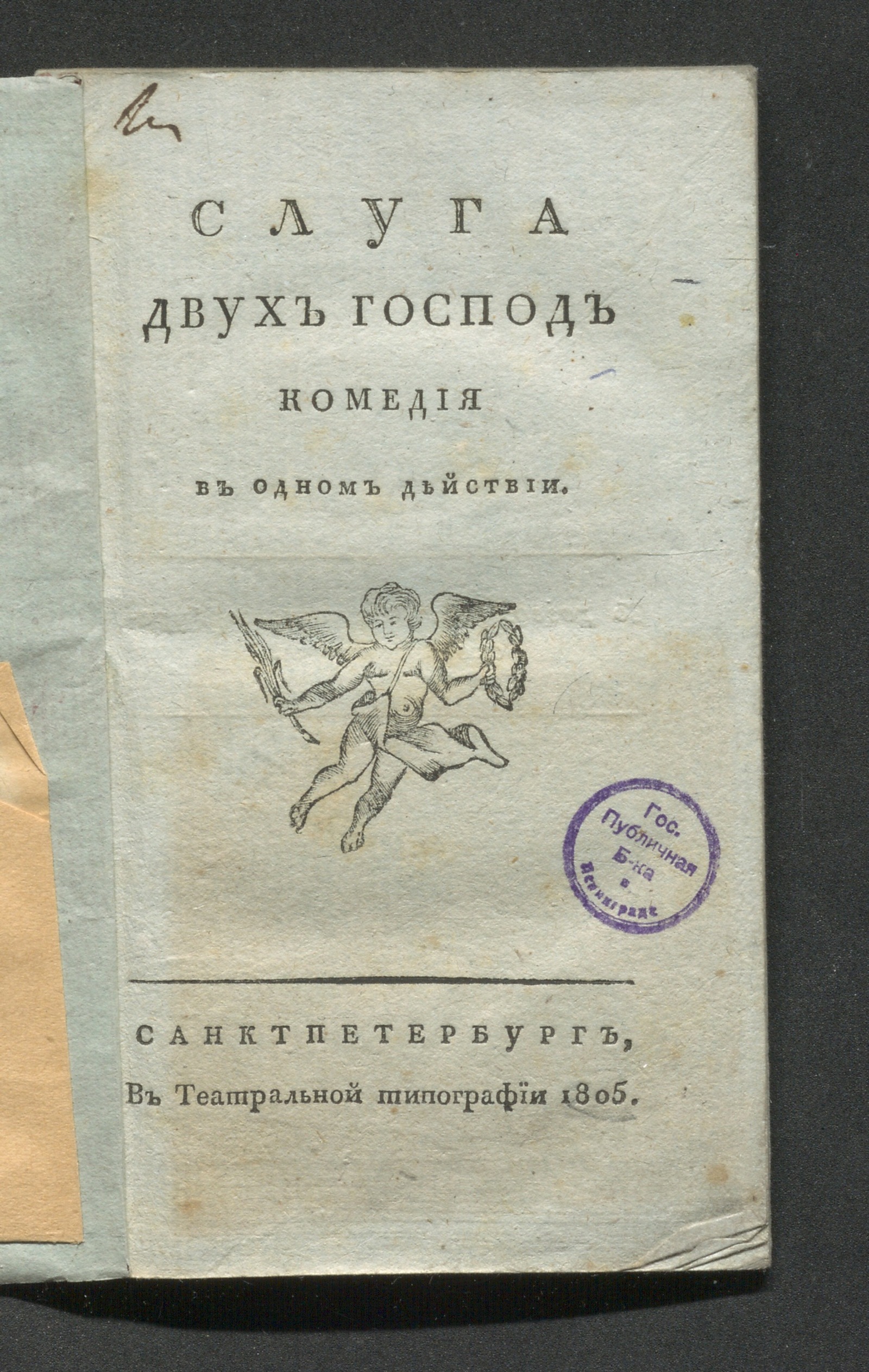 Изображение книги Слуга двух господ