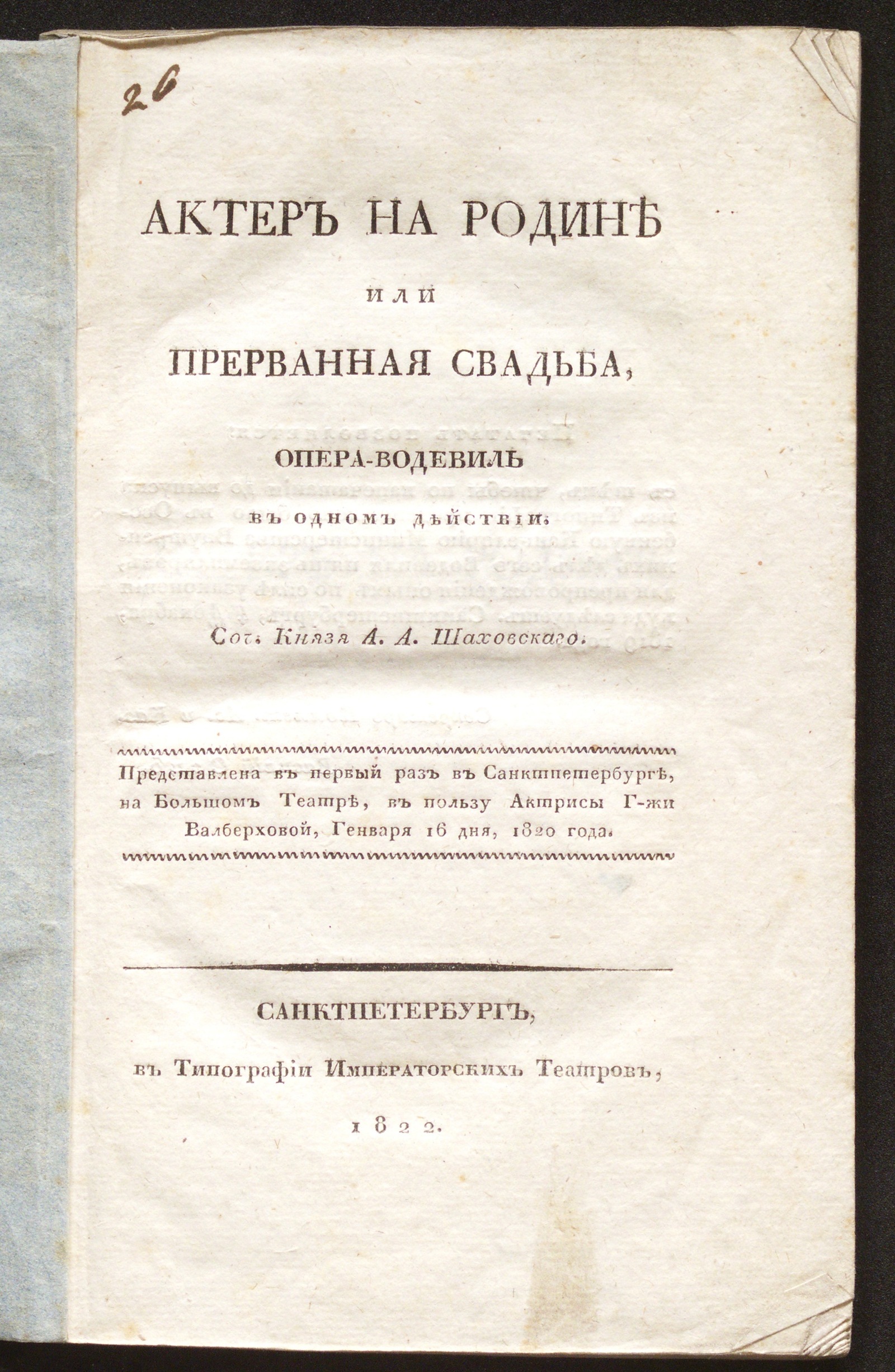 Изображение Актер на родине или Прерванная свадьба