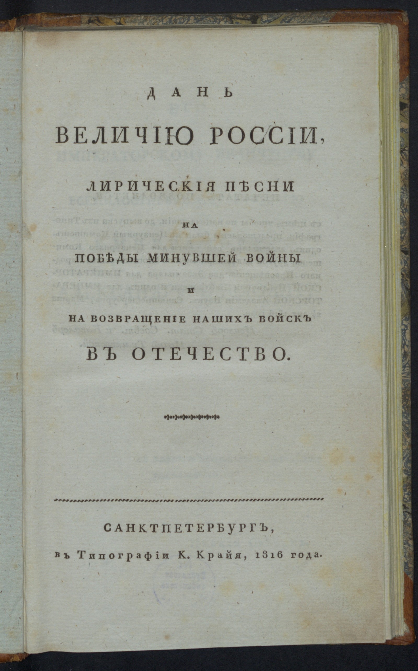 Изображение книги Дань величию России, лирическия песни на победы минувшей войны и на возвращение наших войск в Отечество