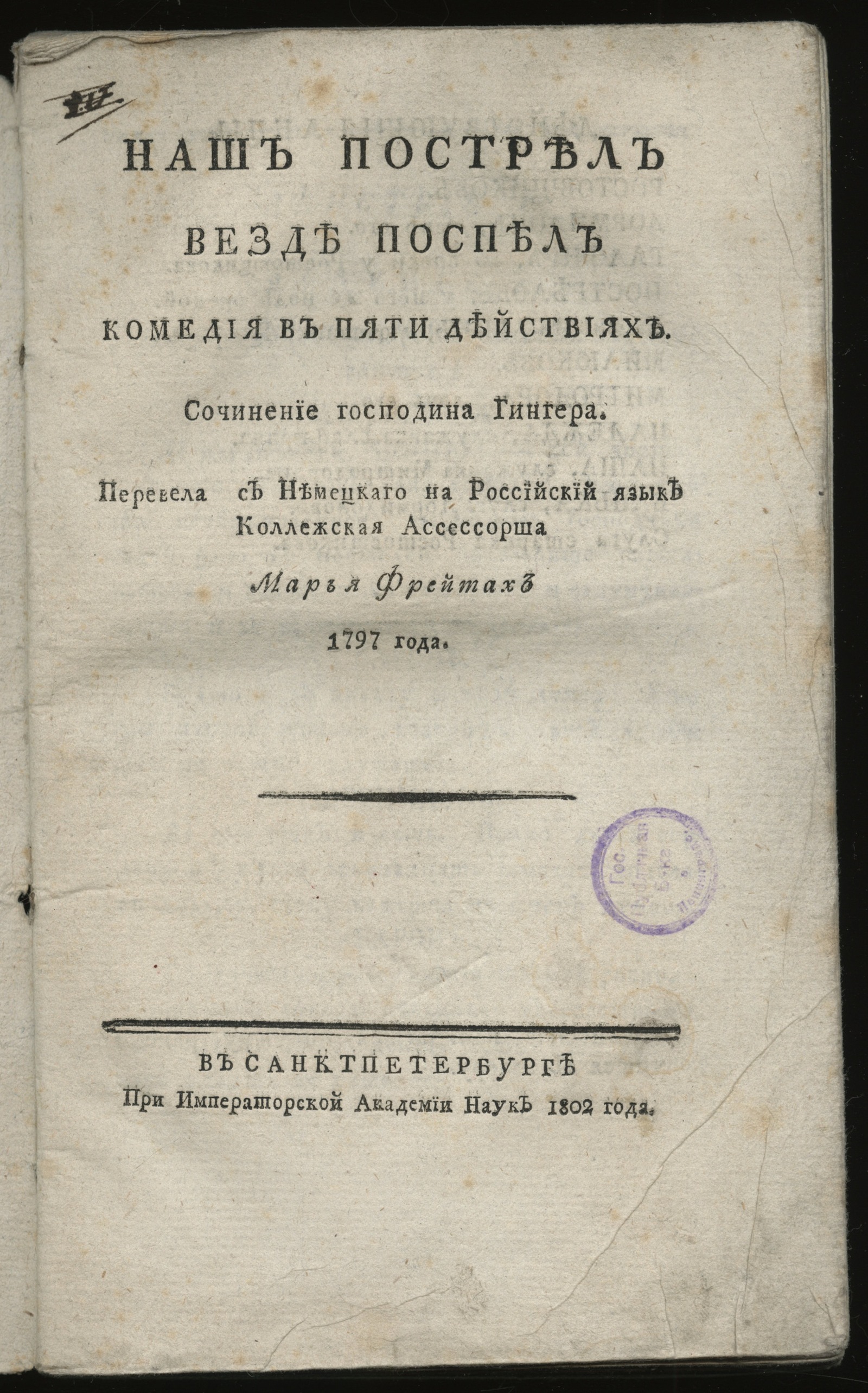 Изображение книги Наш пострел везде поспел