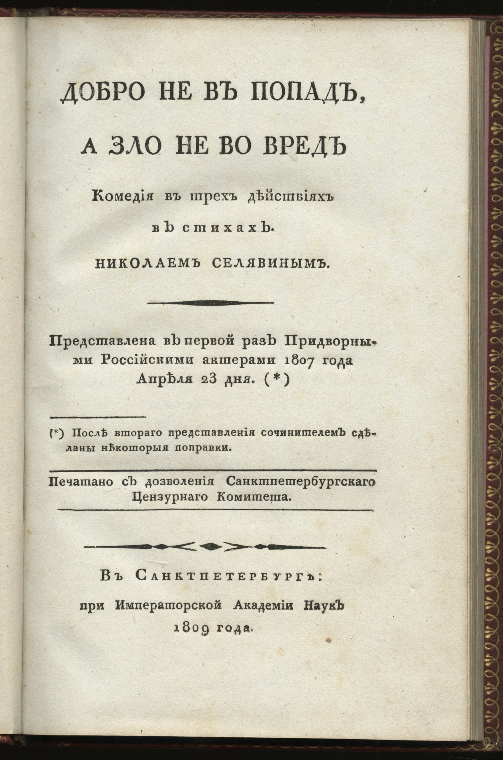 Изображение книги Добро не в попад, а зло не во вред