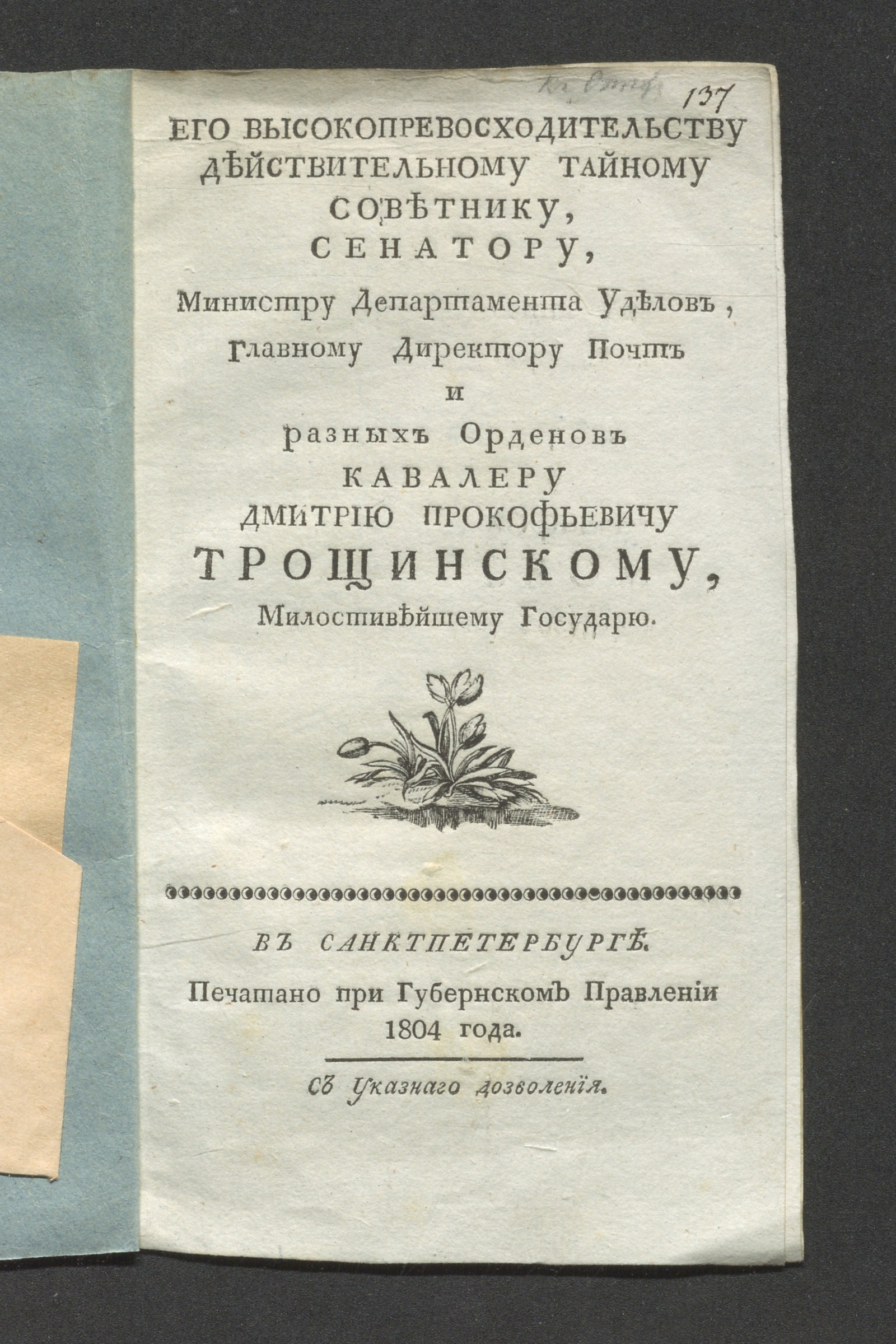 Изображение книги Фиэско. Его высокопревосходительству...Дмитрию Прокофьевичу Трощинскому