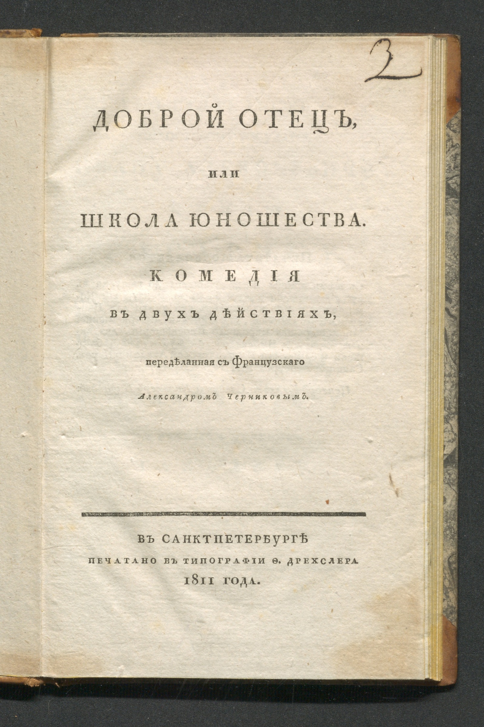 Изображение книги Доброй отец или Школа юношества