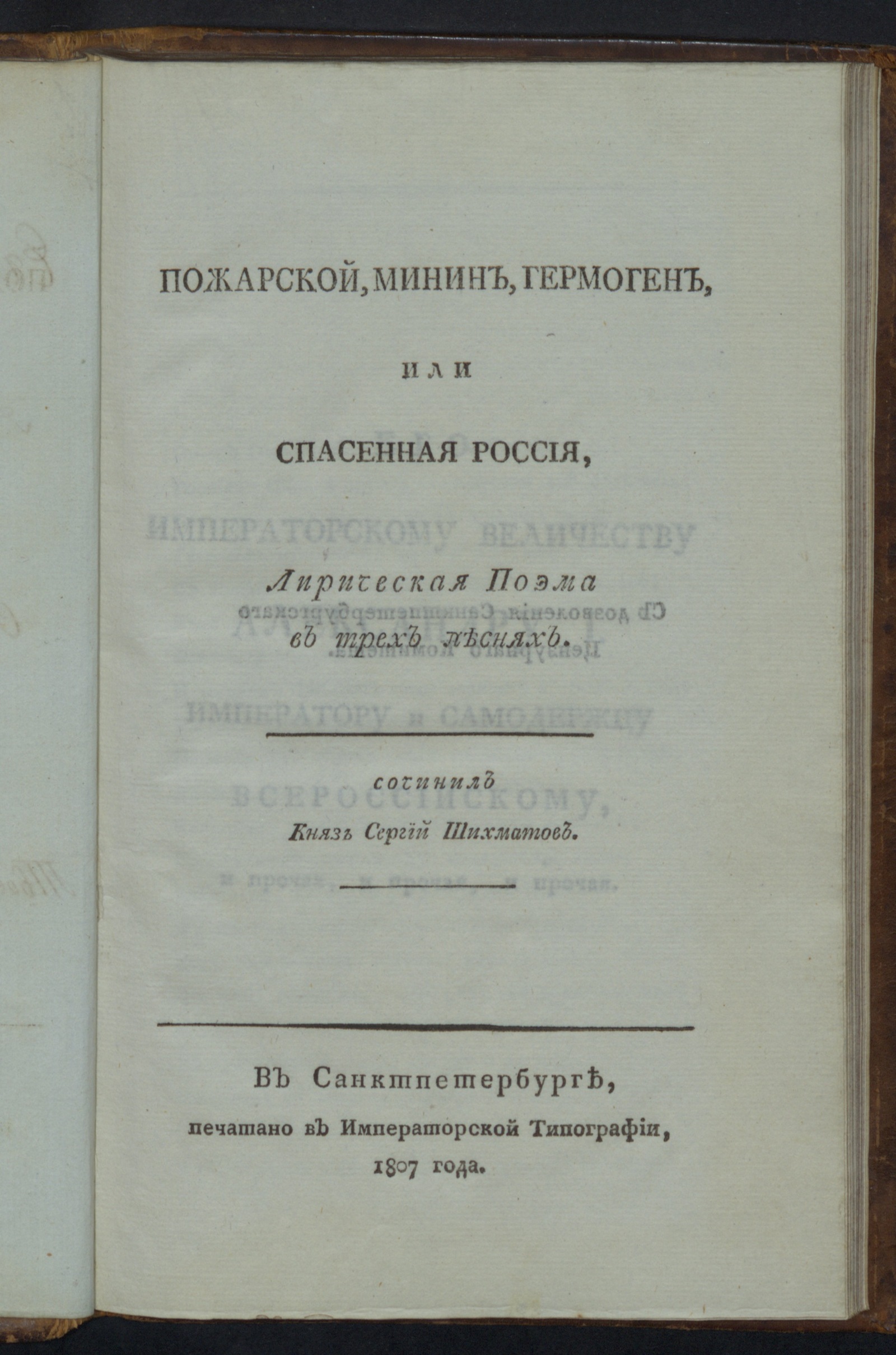 Изображение книги Пожарской, Минин, Гермоген, или Спасенная Россия