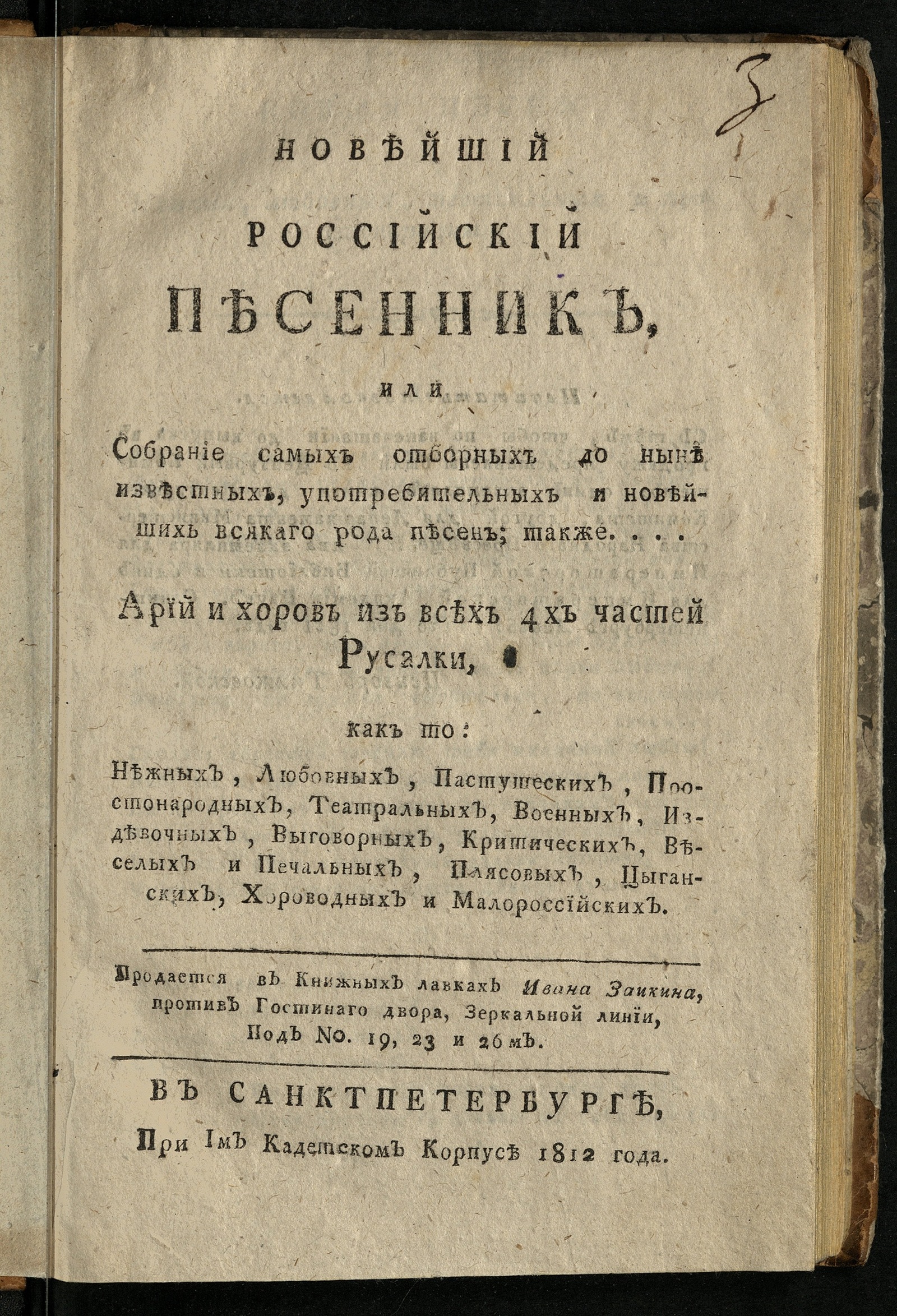 Изображение книги Новейший российский песенник