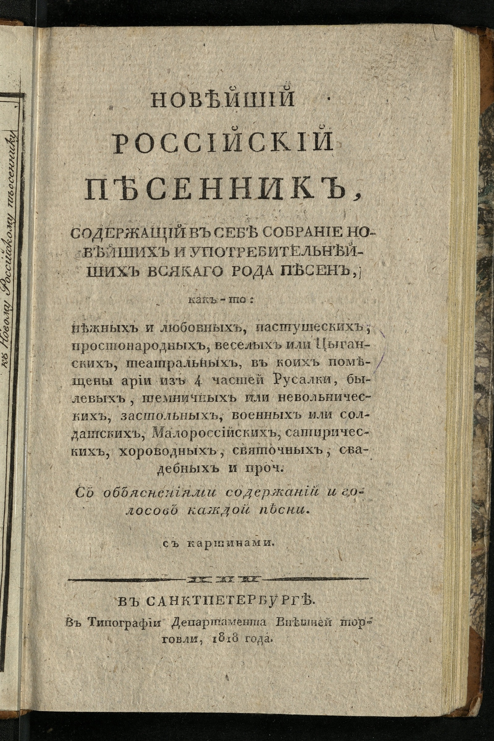 Изображение книги Новейший российский песенник