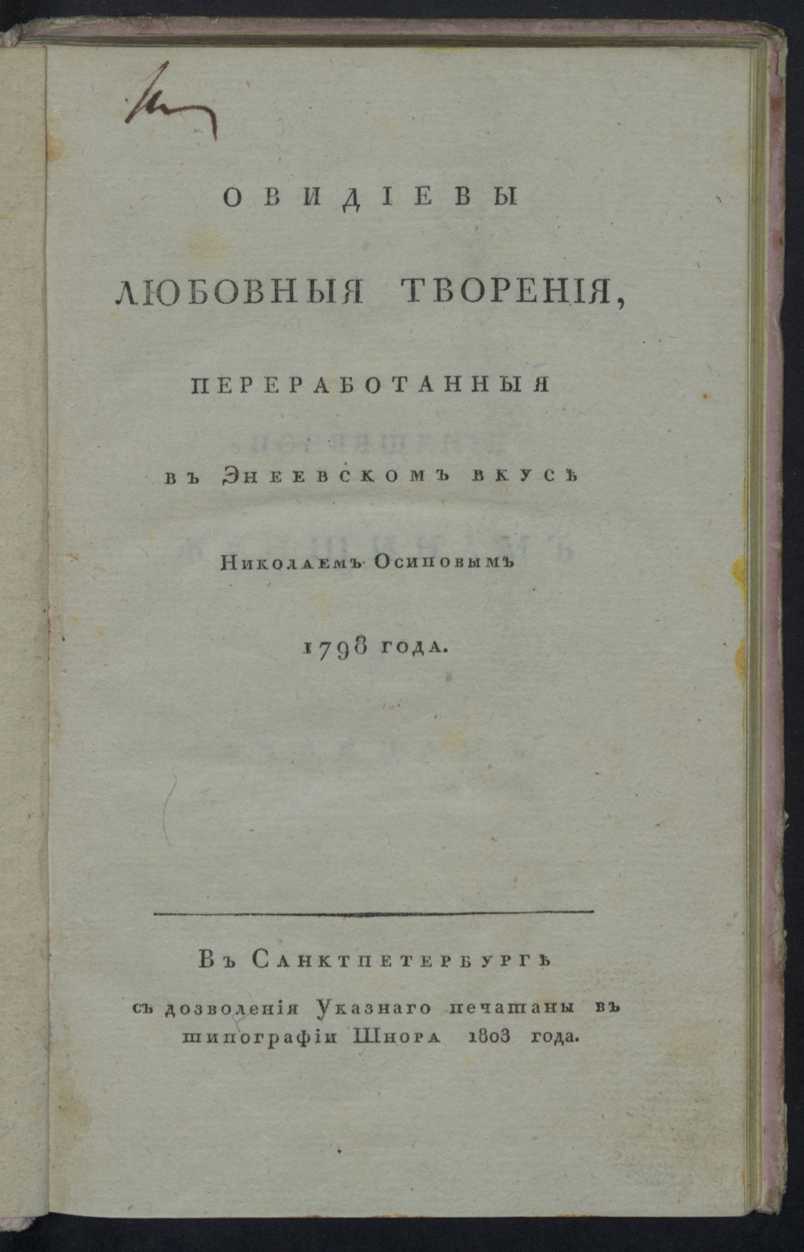 Изображение книги Овидиевы любовныя творения