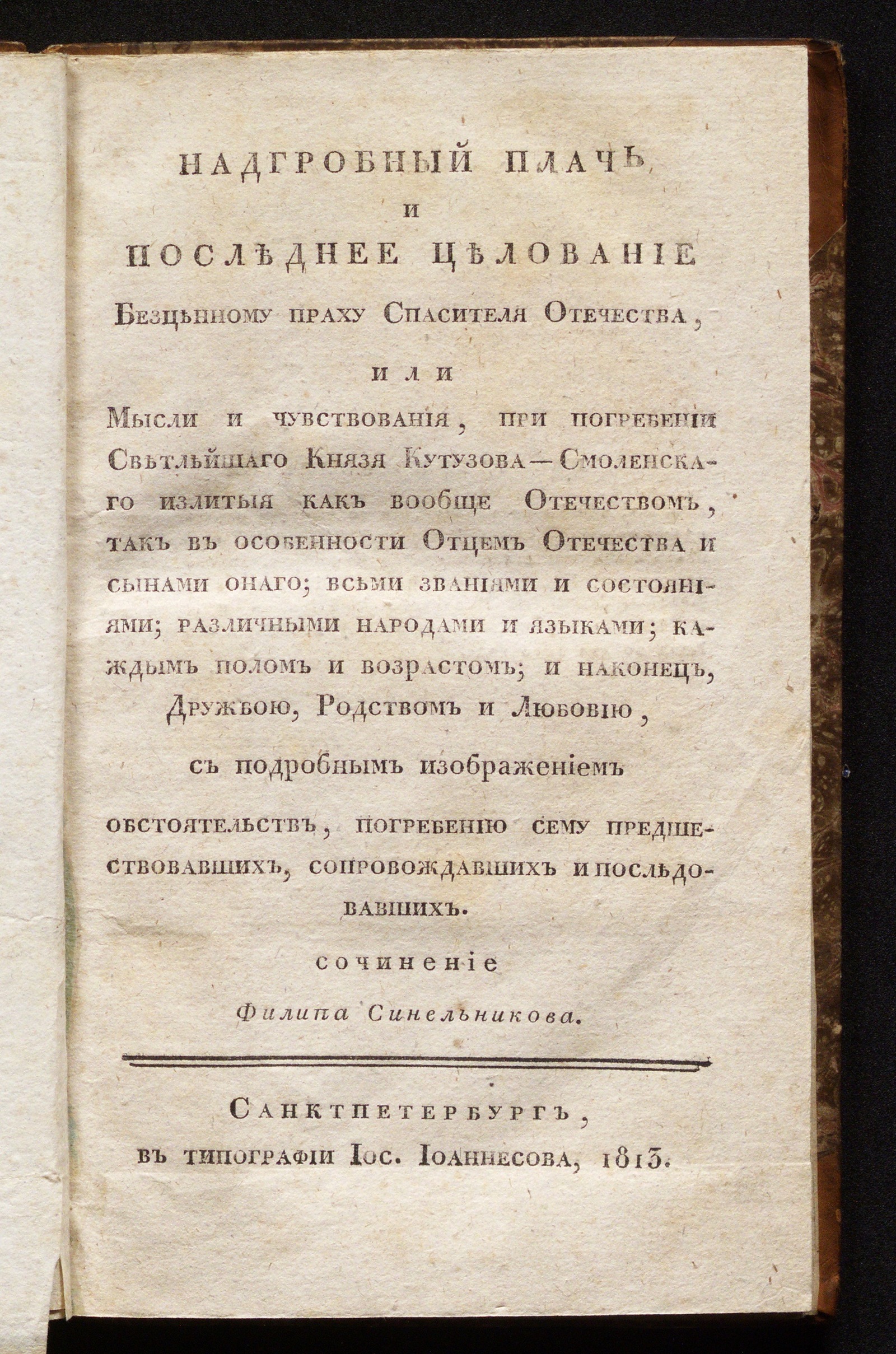 Изображение Надгробный плачь и последнее целование безценному праху спасителя Отечества...Мысли и чувствования, при погребении светлейшаго князя Кутузова-Смоленскаго