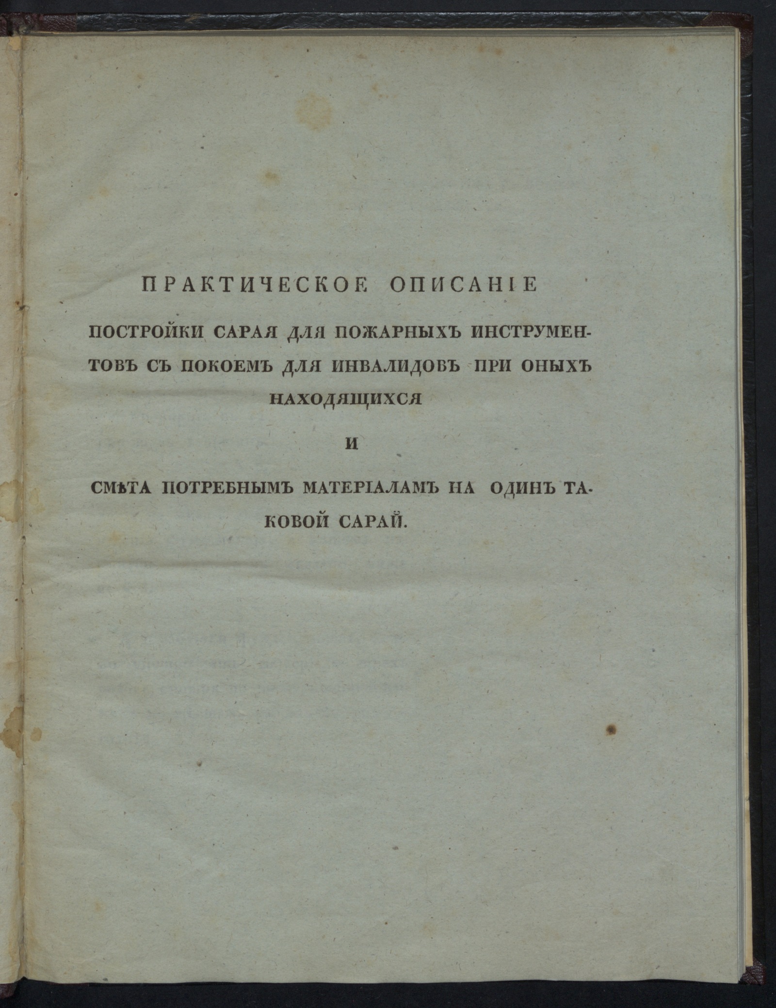 Изображение книги Практическое описание постройки сарая для пожарных инструментов с покоем для инвалидов...