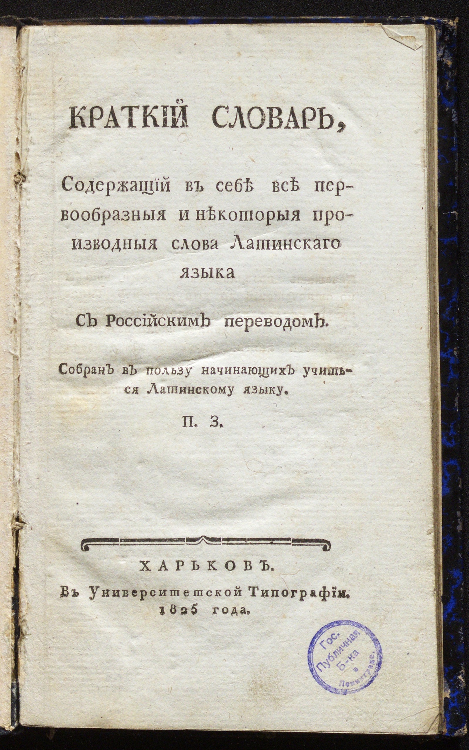 Изображение книги Краткий словарь, содержащий в себе все первообразные и некоторые производные слова латинского языка с российским переводом