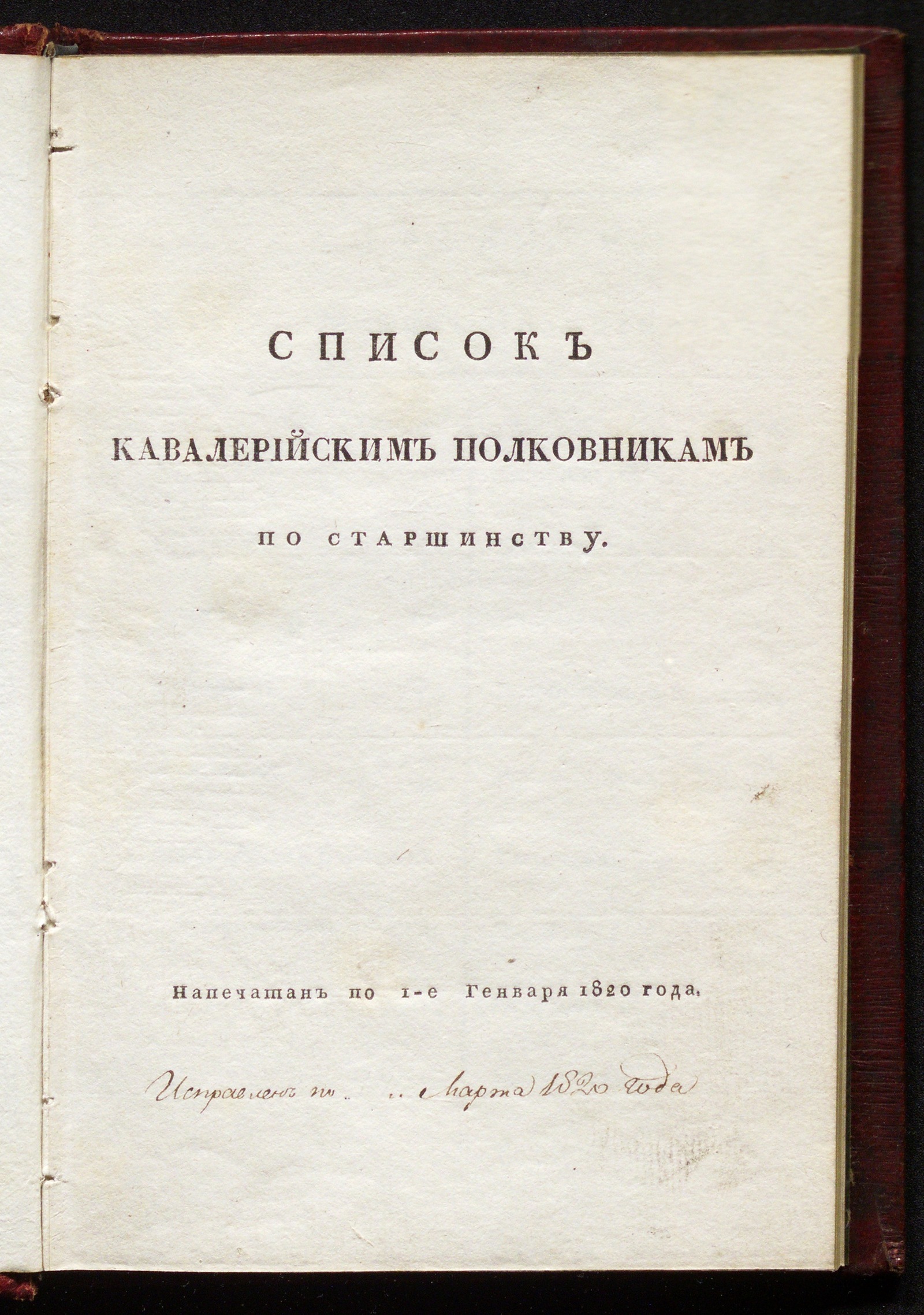 Изображение книги Список кавалерийским полковникам по старшинству