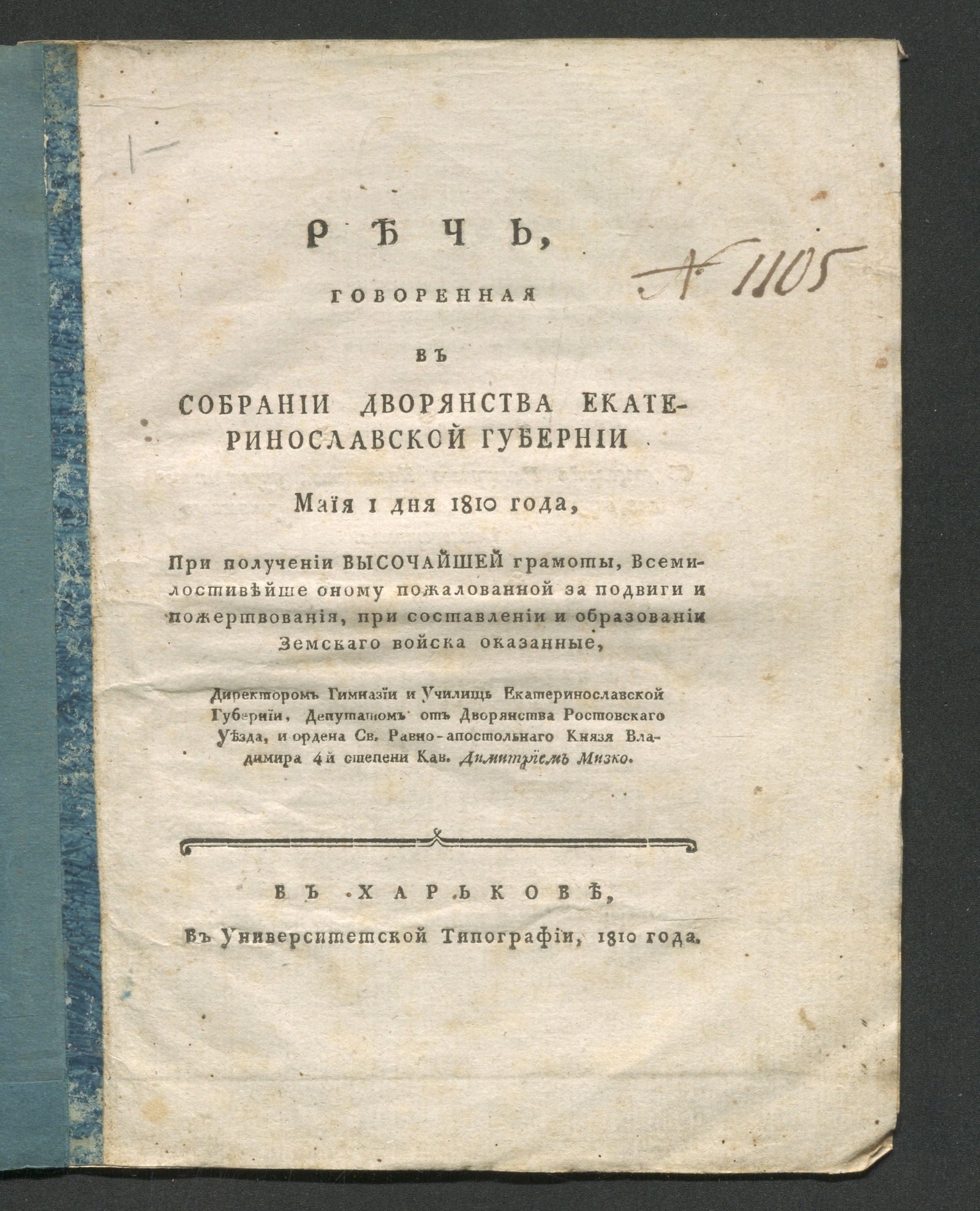 Изображение Речь, говоренная в Собрании дворянства Екатеринославской губернии маия 1 дня 1810 года