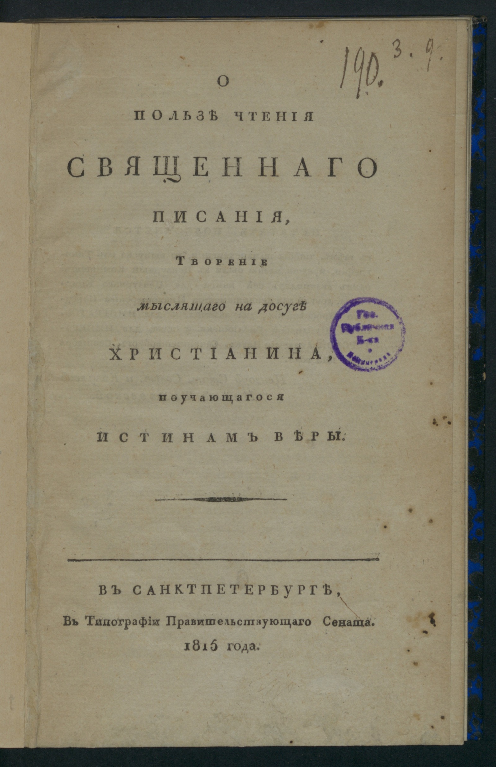 Изображение книги О пользе чтения Священнаго писания