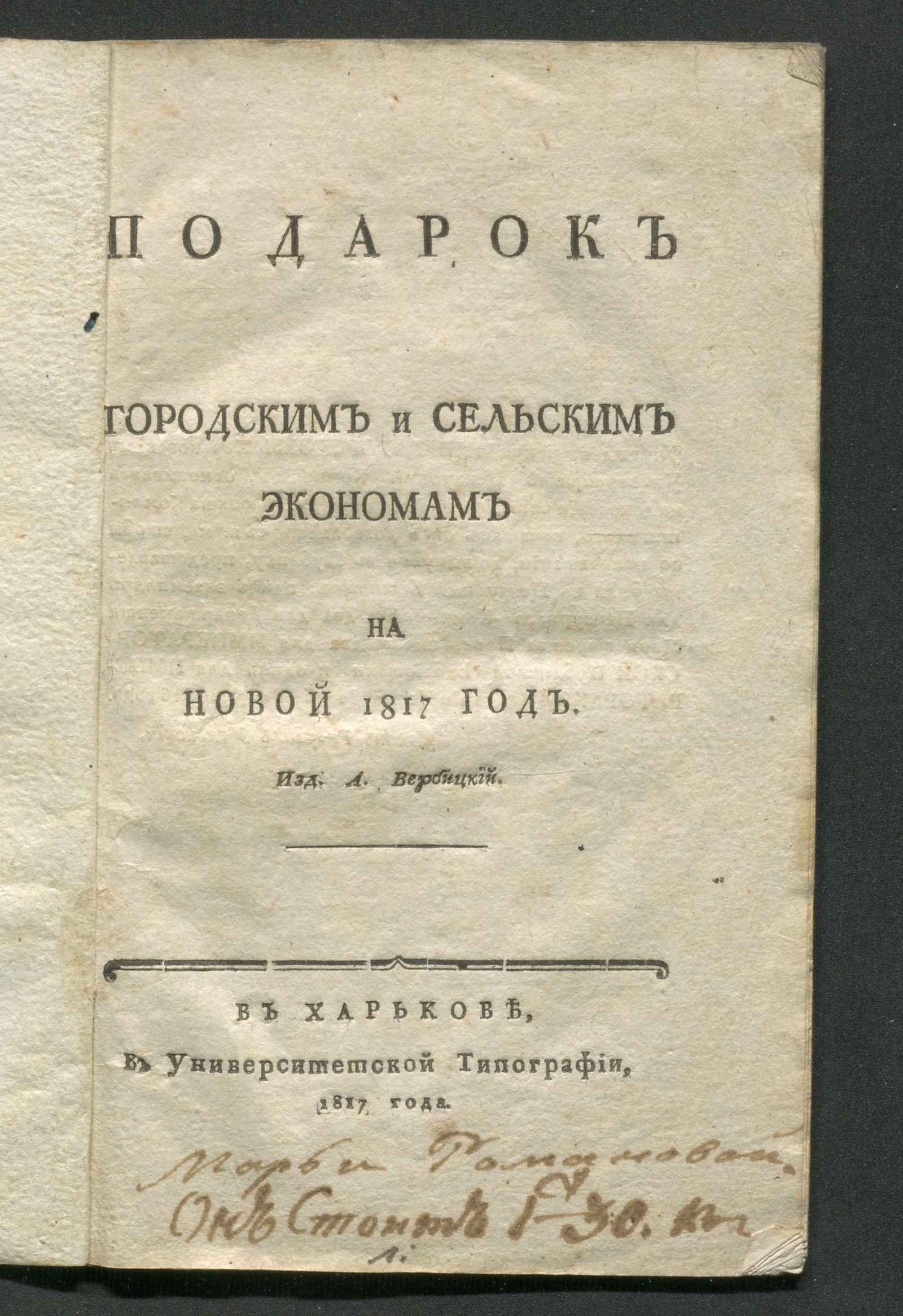 Изображение Подарок городским и сельским экономам на новый 1817 год