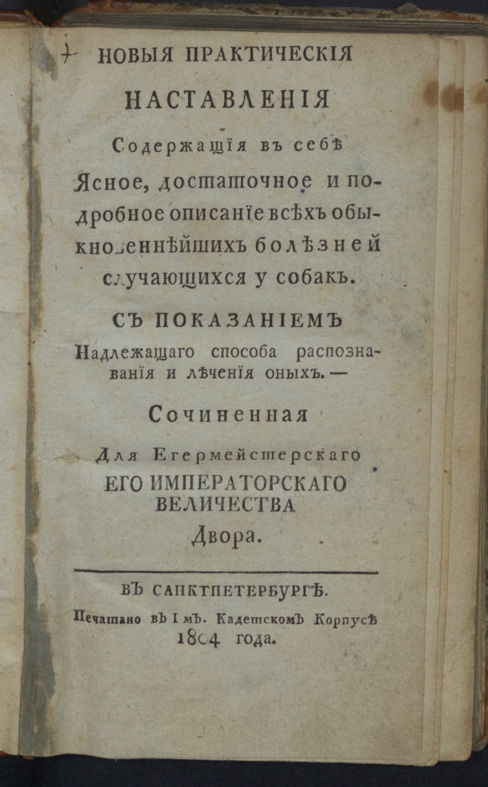 Изображение книги Новыя практическия наставления содержащия в себе ясное, достаточное и подробное описание всех обыкновеннейших болезней случающихся у собак