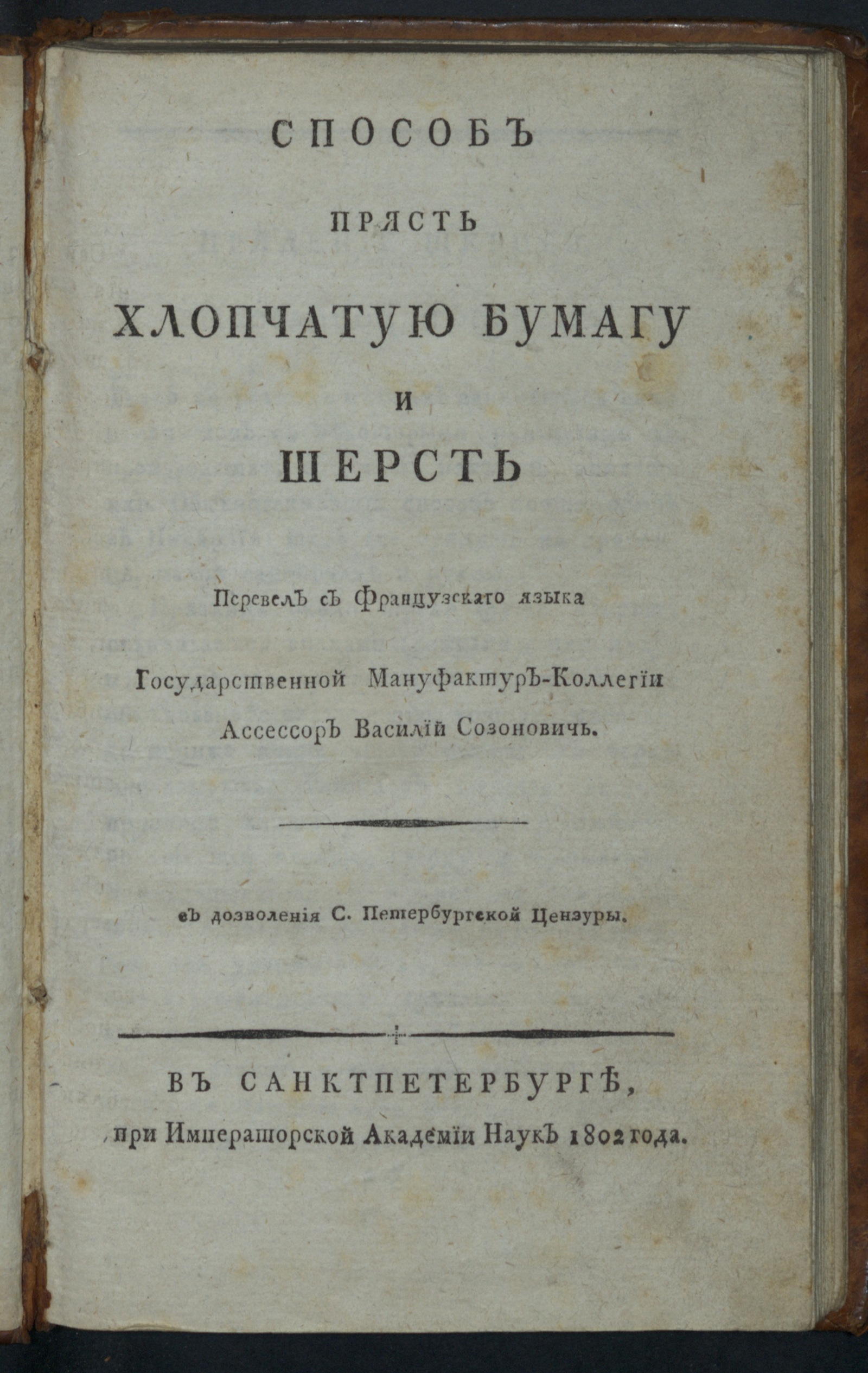 Изображение книги Способ прясть хлопчатую бумагу и шерсть