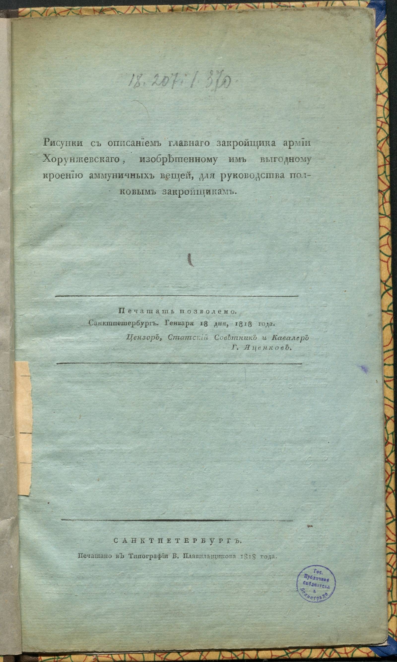 Изображение книги Рисунки с описанием главнаго закройщика армии Хорунжевскаго