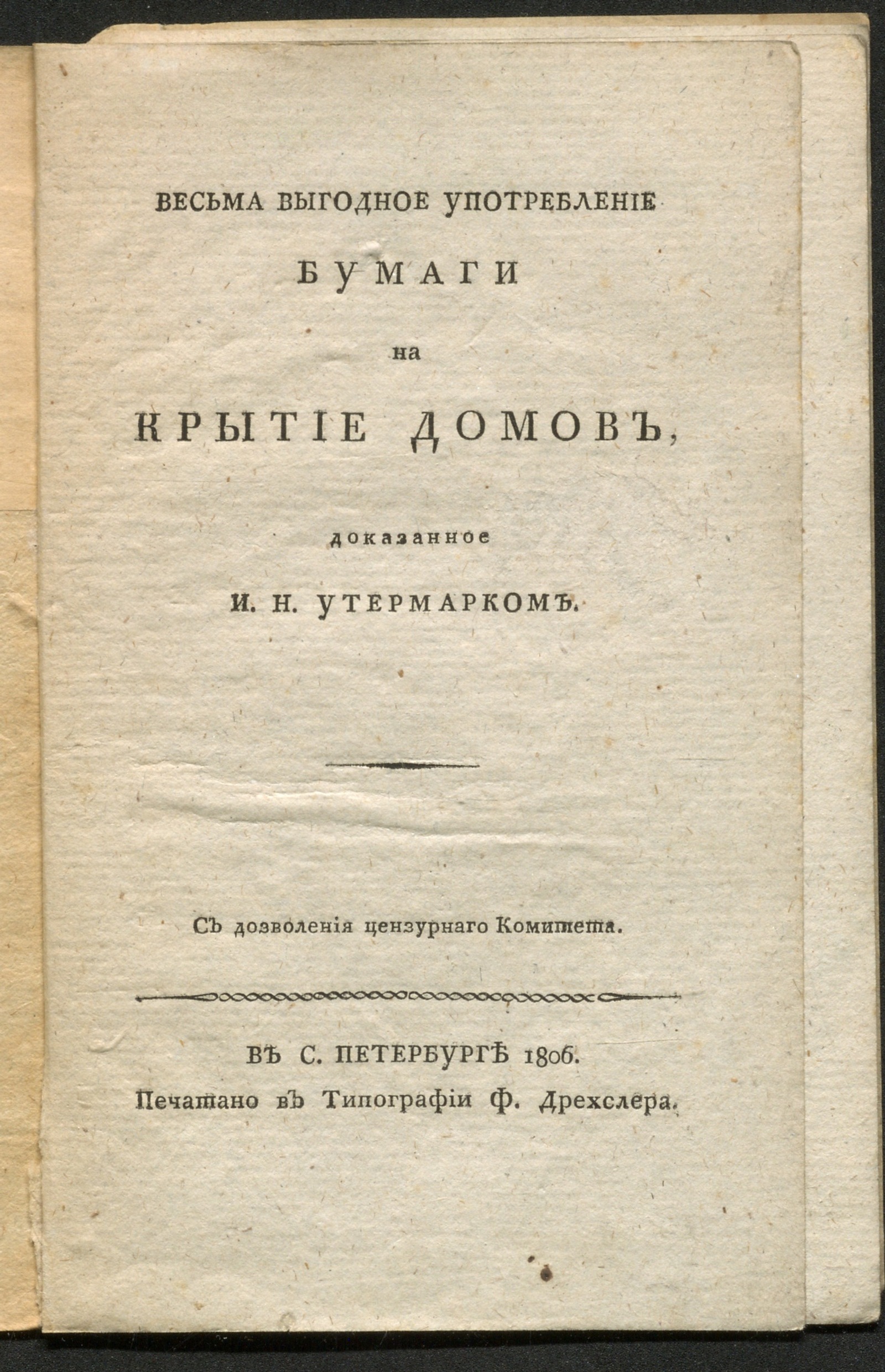 Весьма выгодное употребление бумаги на крытие домов, доказанное И.Н.  Утермарком - Утермарк, Иоганн Генрих | НЭБ Книжные памятники