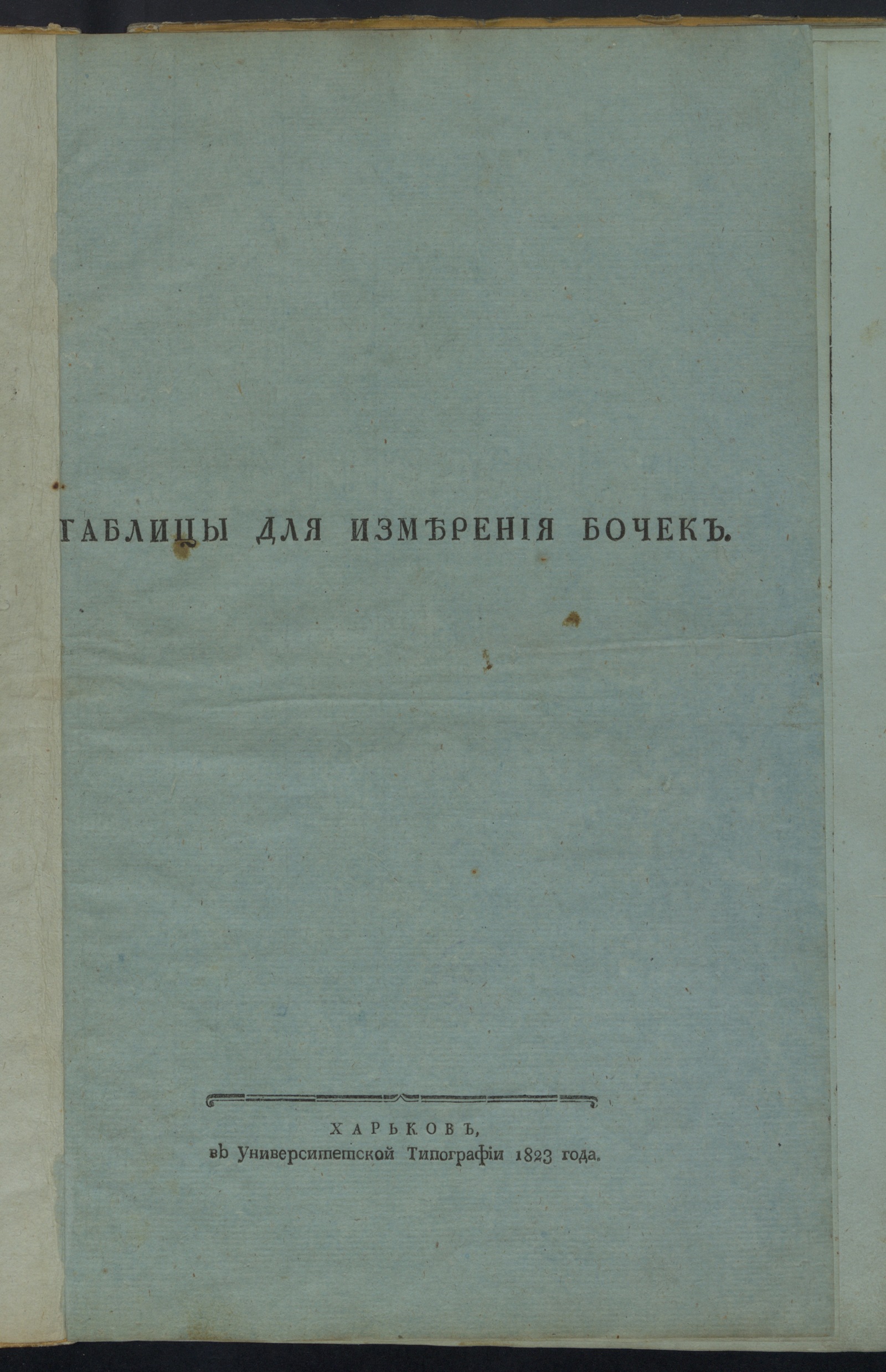 Изображение книги Таблицы для измерения бочек