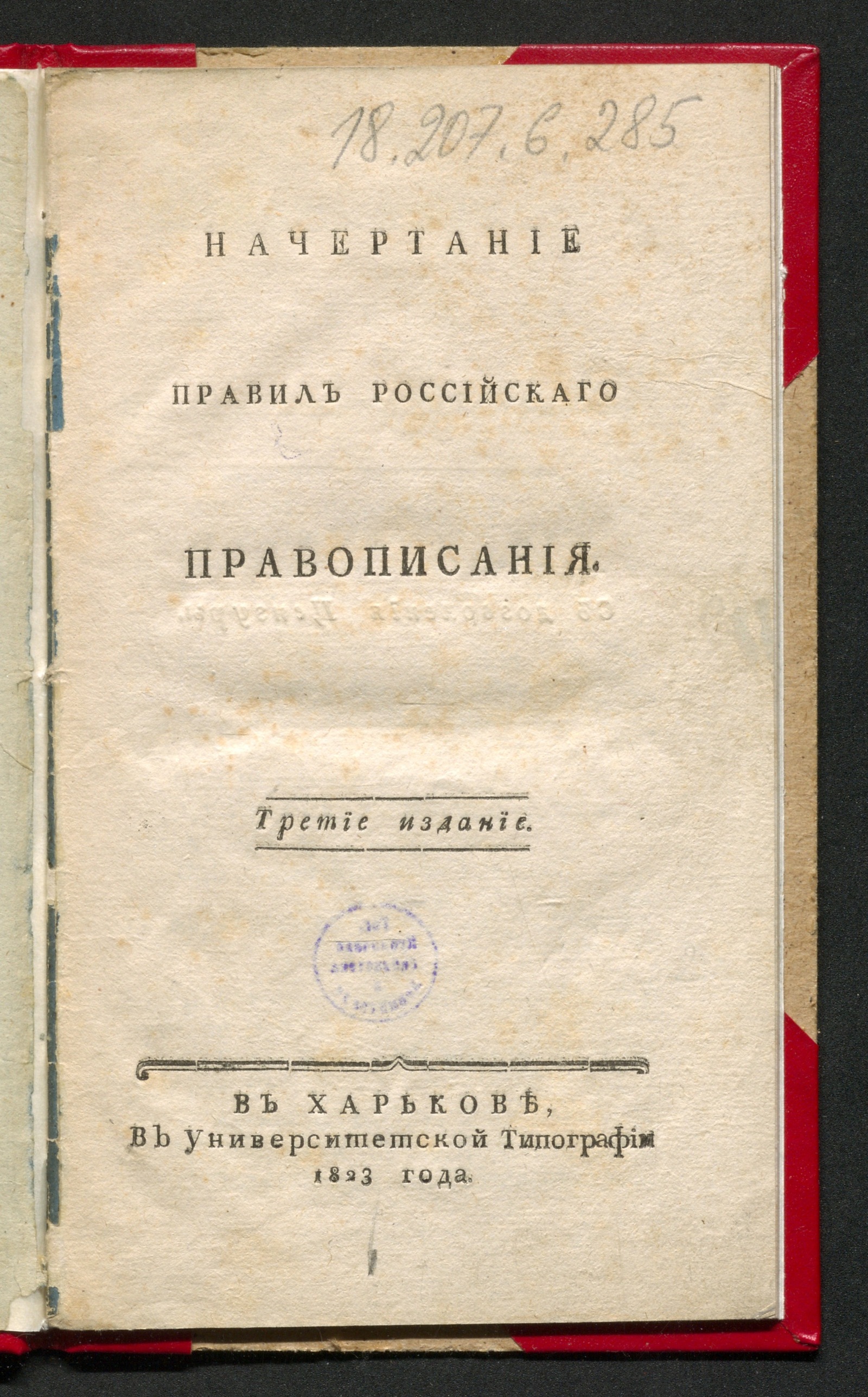 Изображение книги Начертание правил российскаго правописания