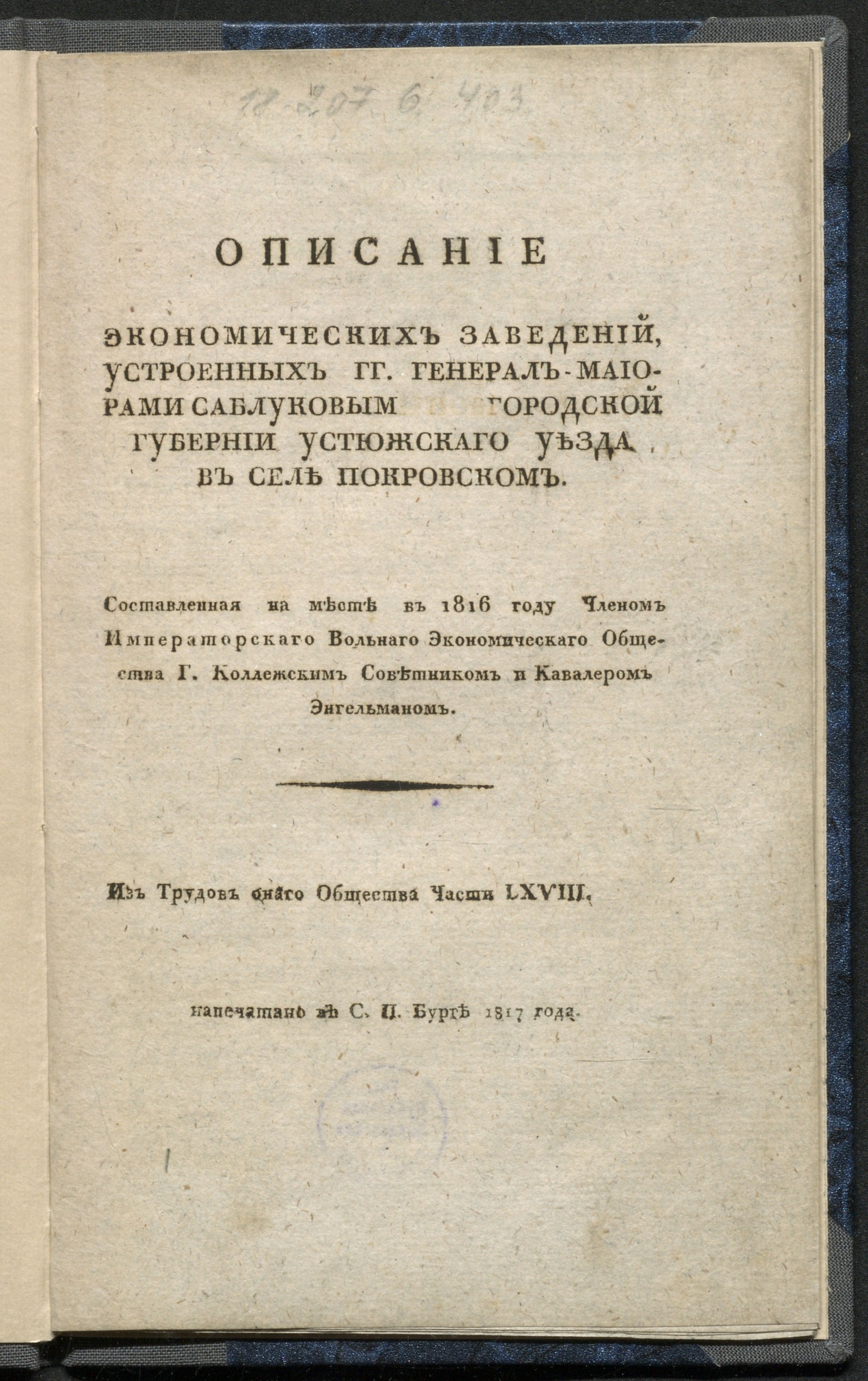 Изображение Описание экономических заведений, устроенных г г. генерал-маиорами Саблуковыми Новгородской губернии Устюжскаго уезда в селе Покровском