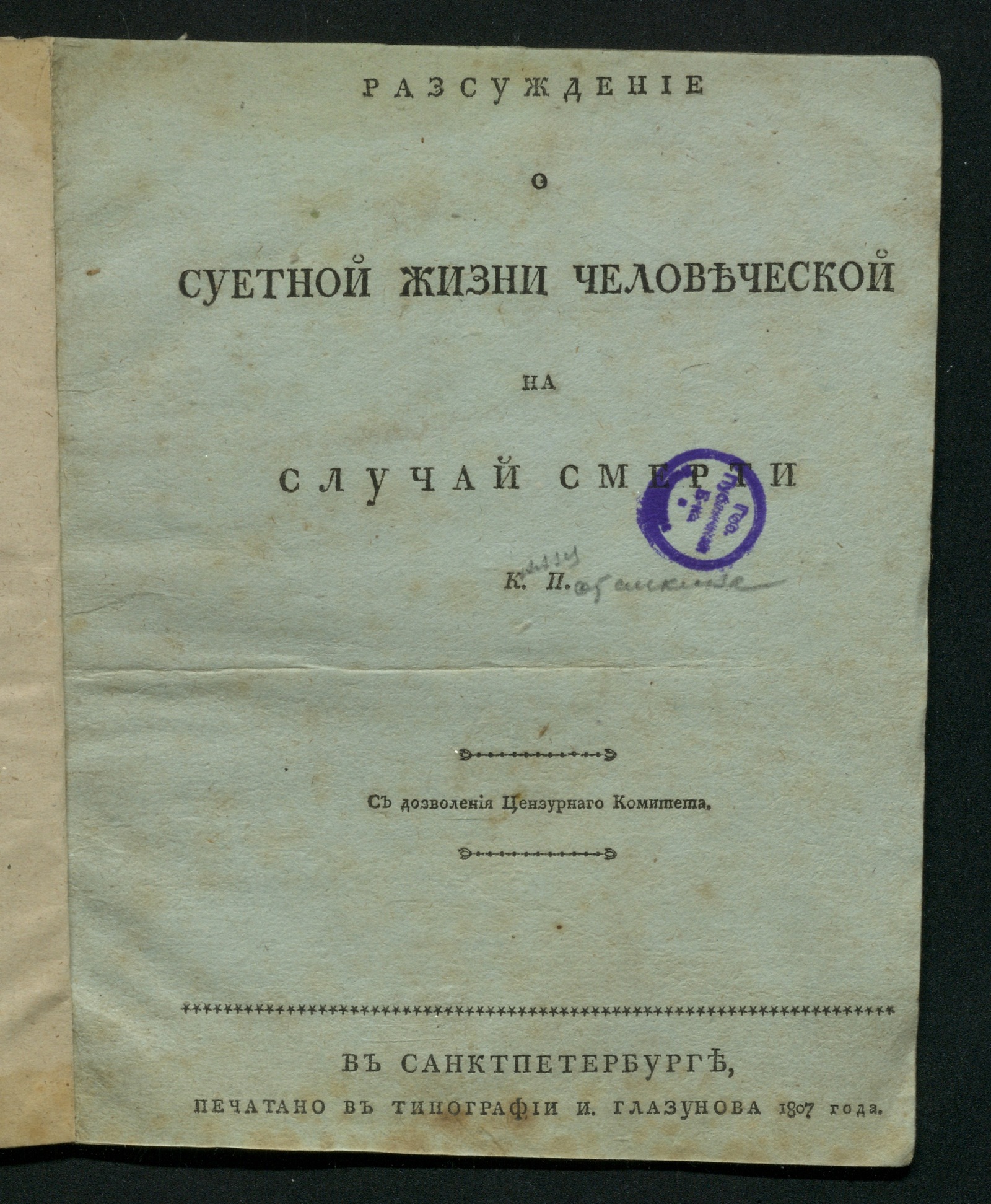 Изображение Рассуждение о суетной жизни человеческой на случай смерти К. П.