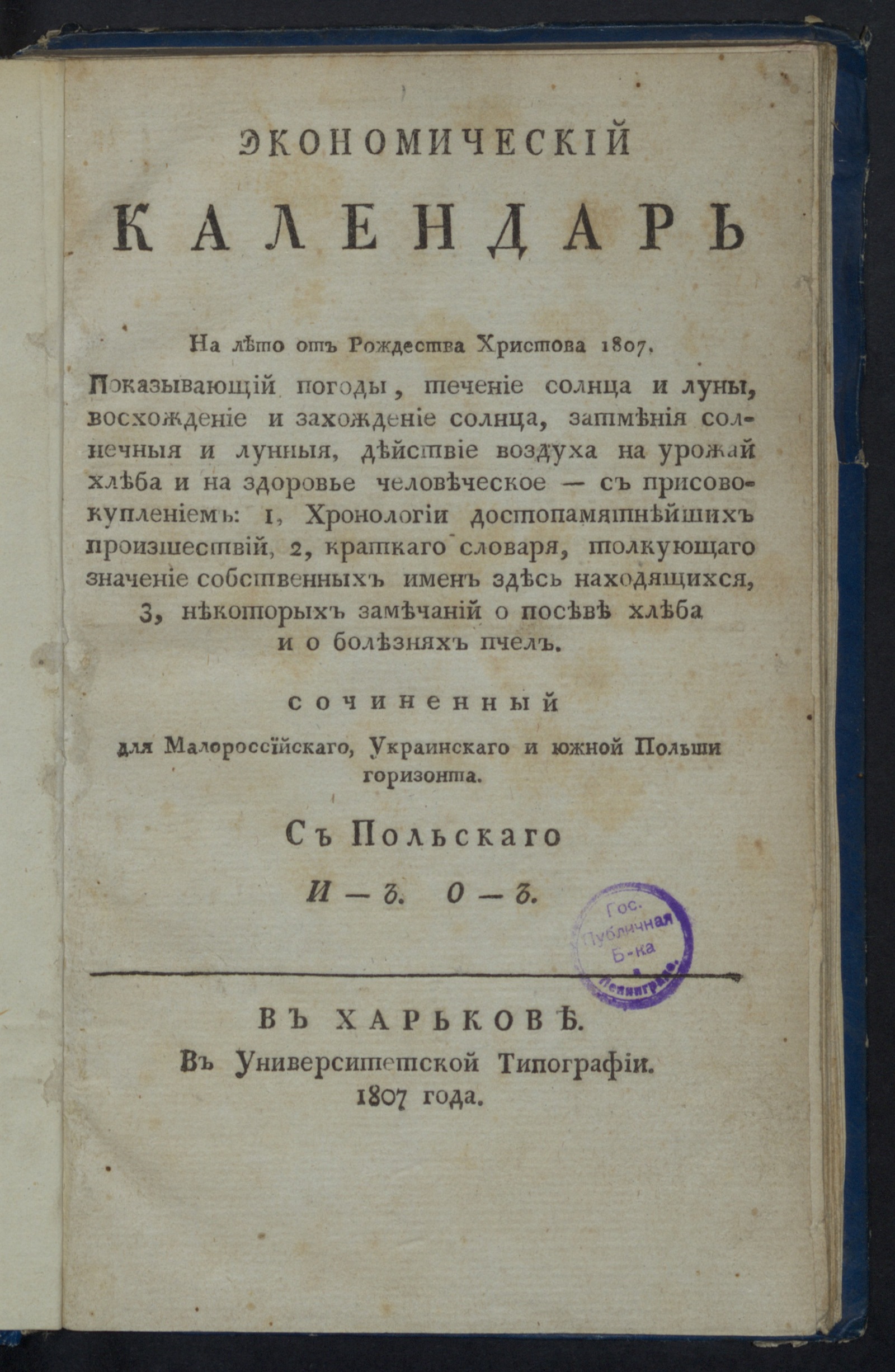 Изображение книги Экономический календарь на лето от Рождества Христова 1807