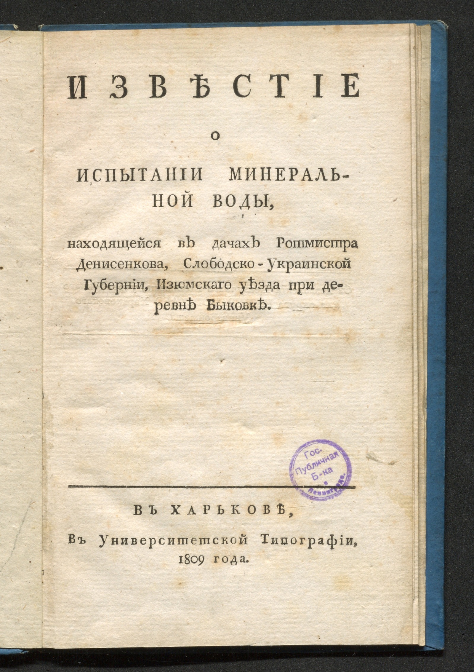 Изображение книги Известие о испытании минеральной воды, находящейся в дачах ротмистра Денисенкова