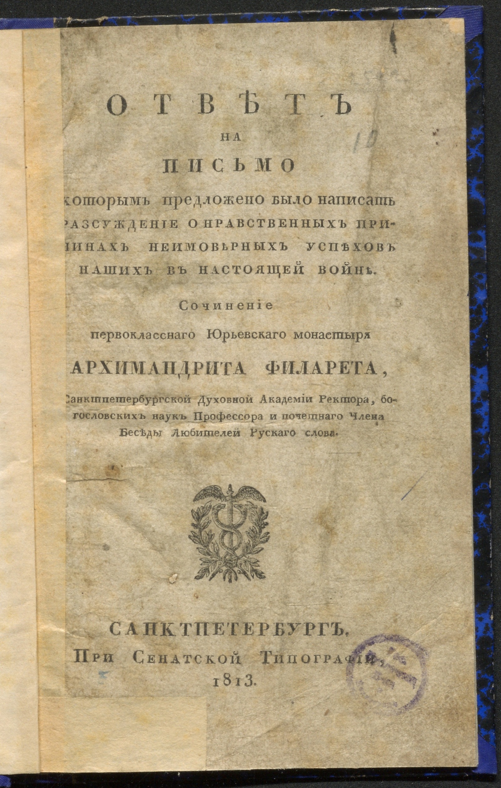 Ответ на письмо которым предложено было написать разсуждение о нравственных  причинах неимоверных успехов наших в настоящей войне - Филарет, митрополит  (Дроздов, Василий Михайлович) | НЭБ Книжные памятники