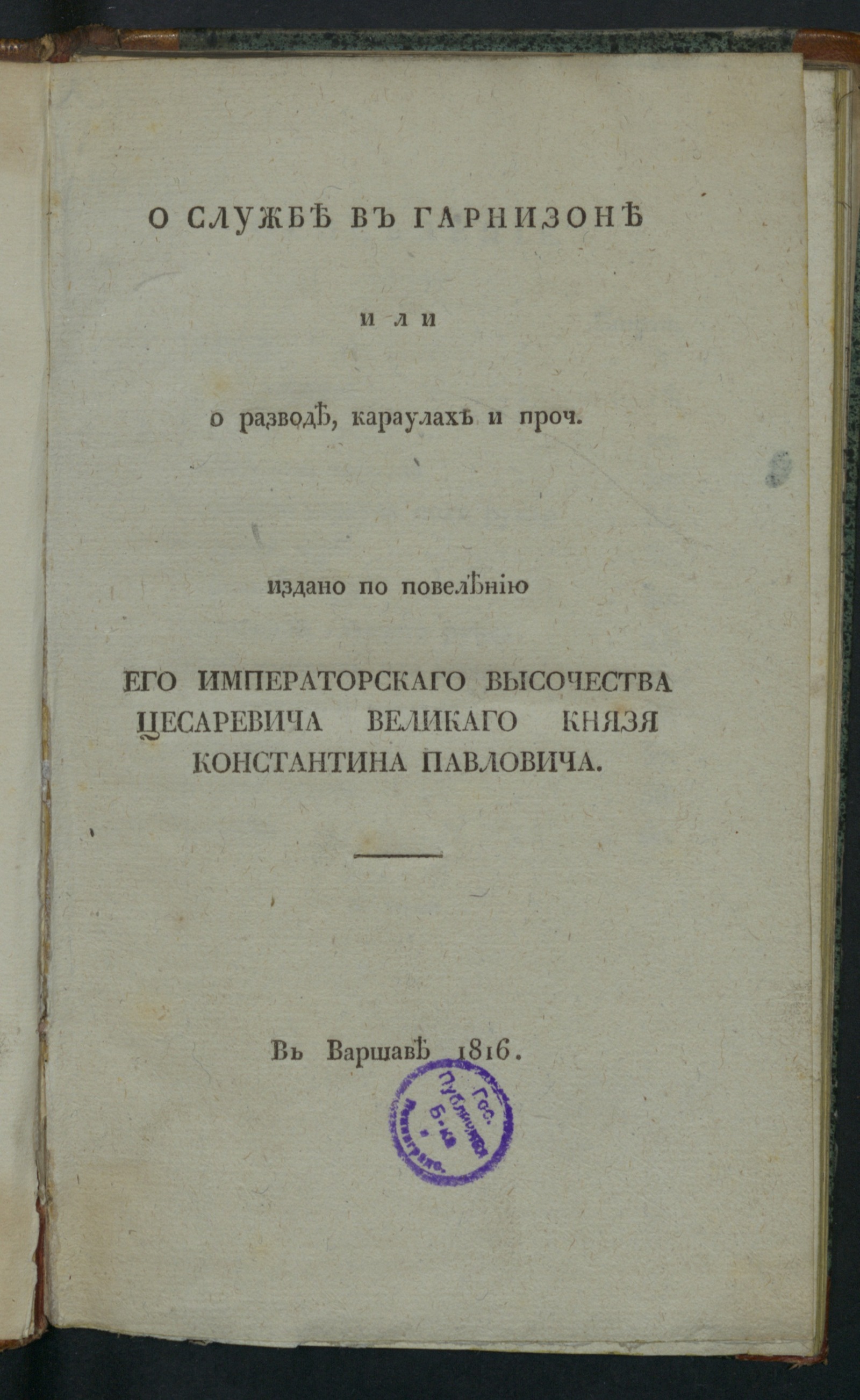 Изображение книги О службе в гарнизоне или О разводе, караулах и проч.