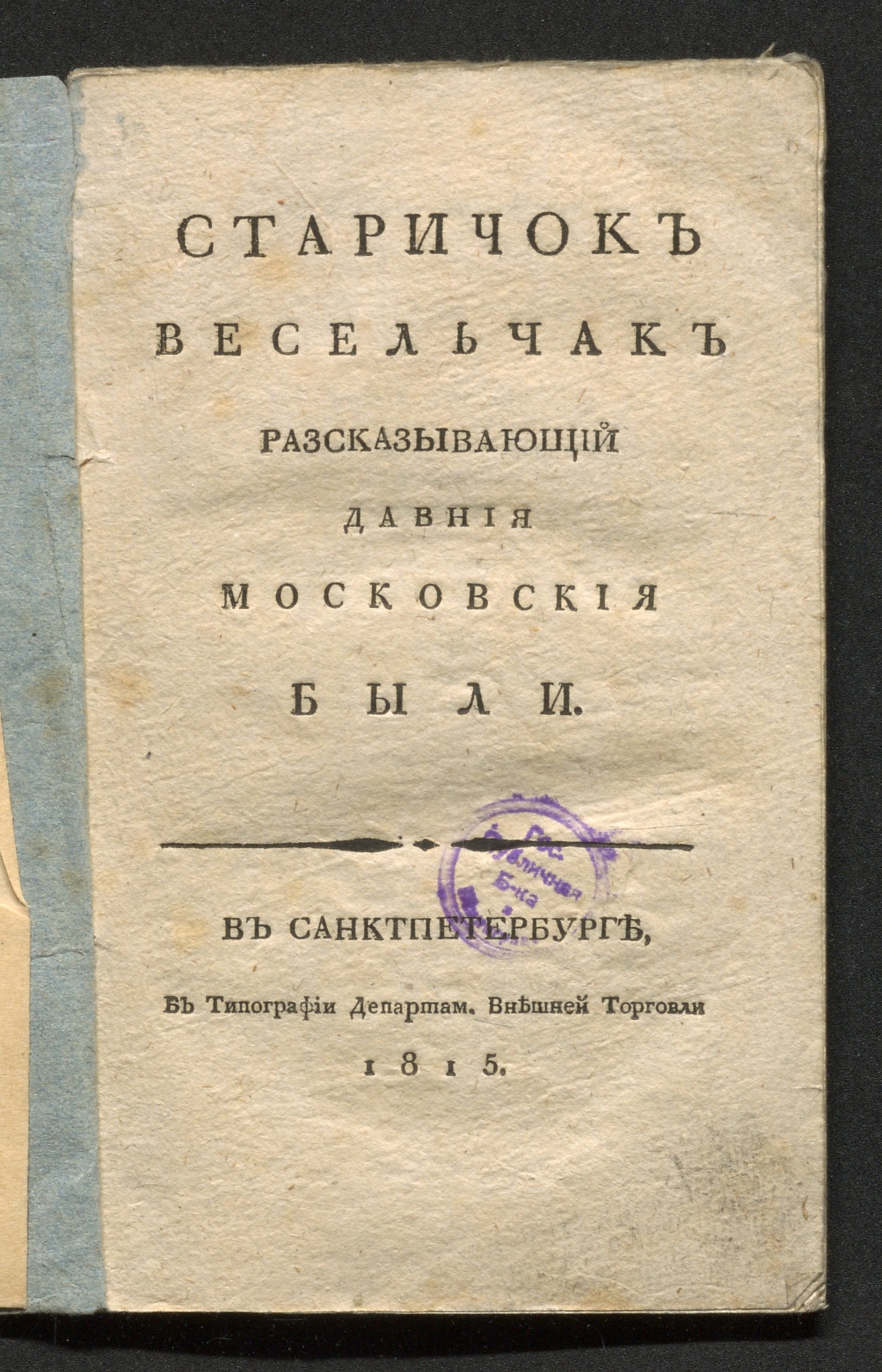 Изображение книги Старичок весельчак рассказывающий давние московские были
